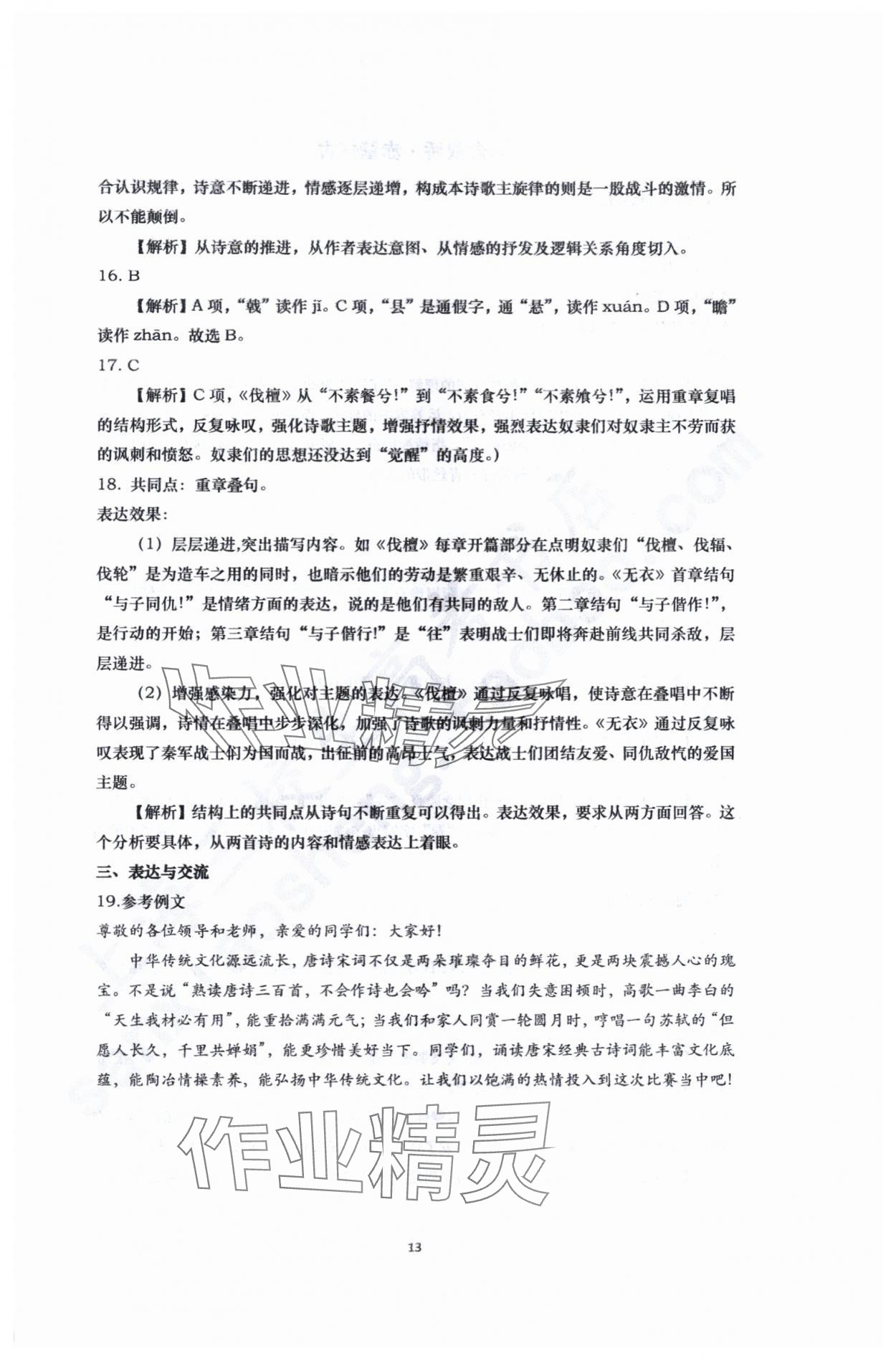 2024年同步精練上海教育出版社語文第一冊 參考答案第12頁