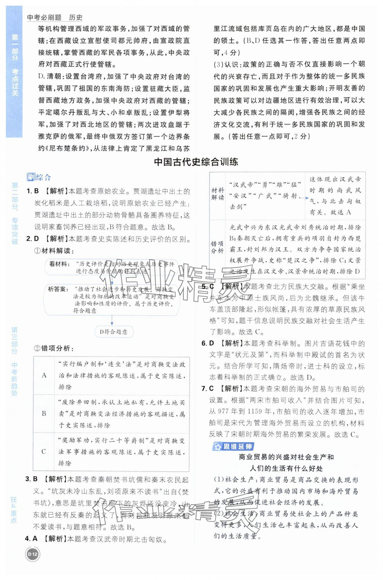 2025年中考必刷题开明出版社历史 参考答案第12页