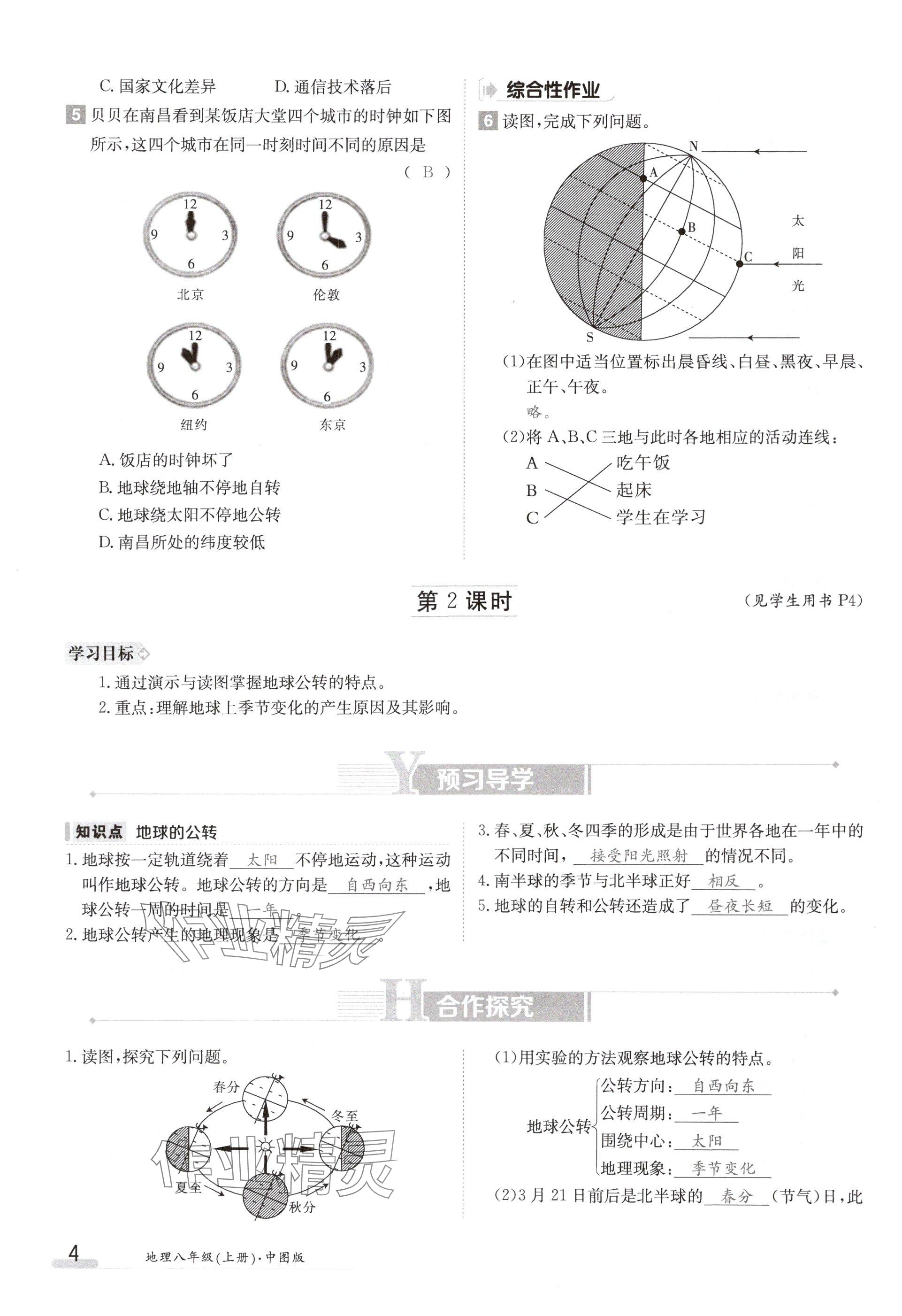 2024年金太陽導學案八年級地理上冊中圖版 參考答案第4頁