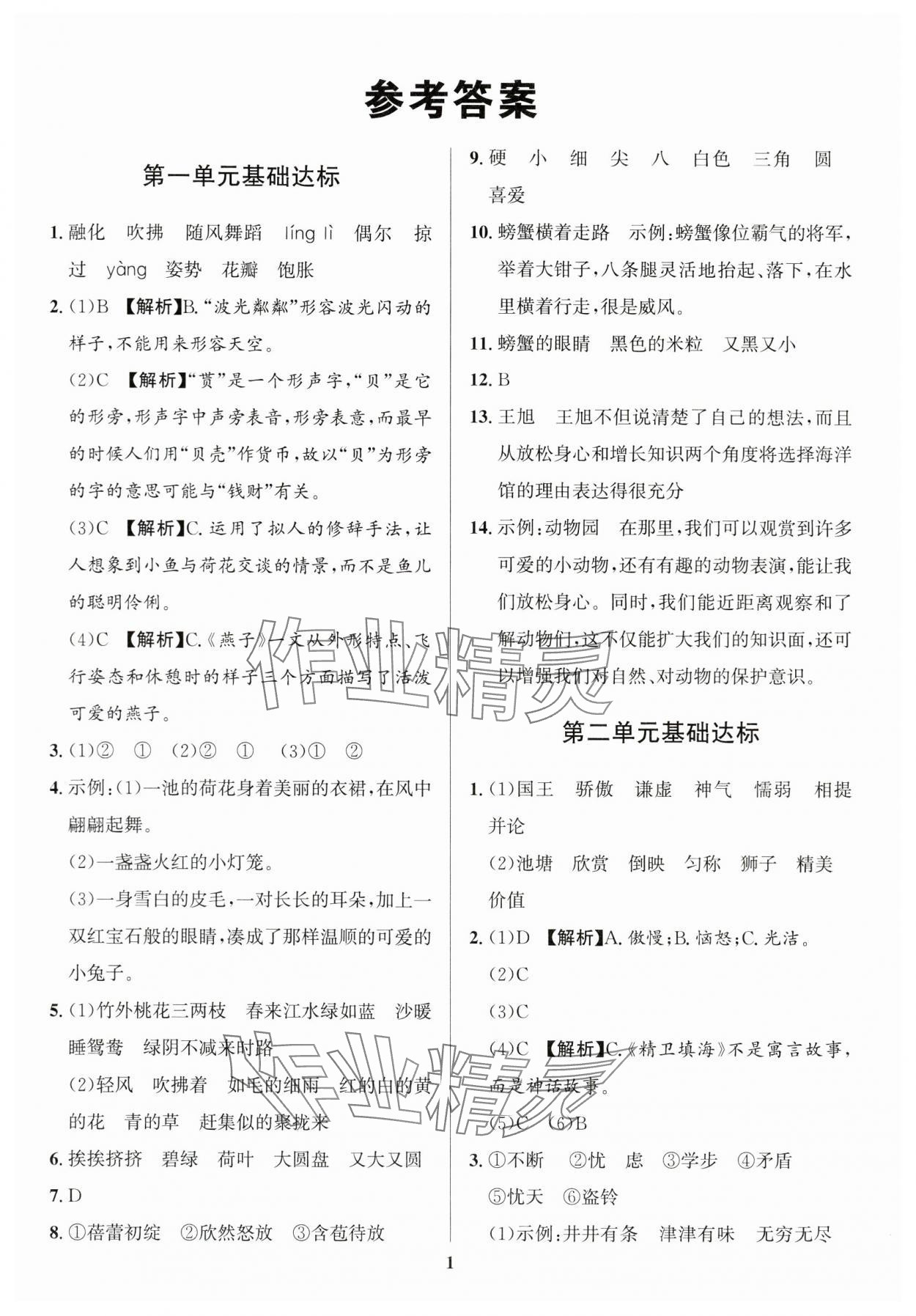 2024年浙點通提優卷三年級語文下冊人教版 參考答案第1頁