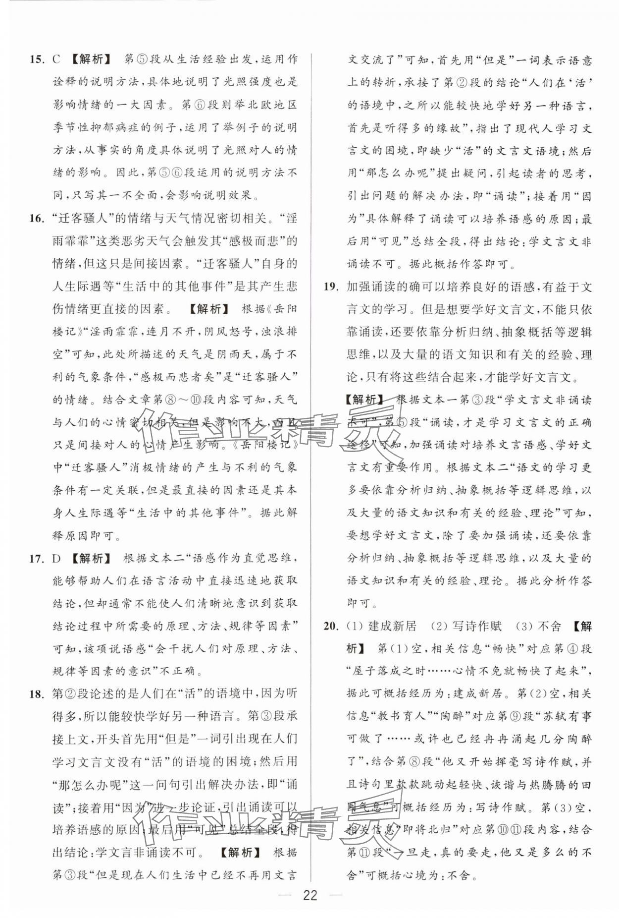 2024年亮點(diǎn)給力大試卷九年級(jí)語(yǔ)文上冊(cè)人教版 參考答案第22頁(yè)