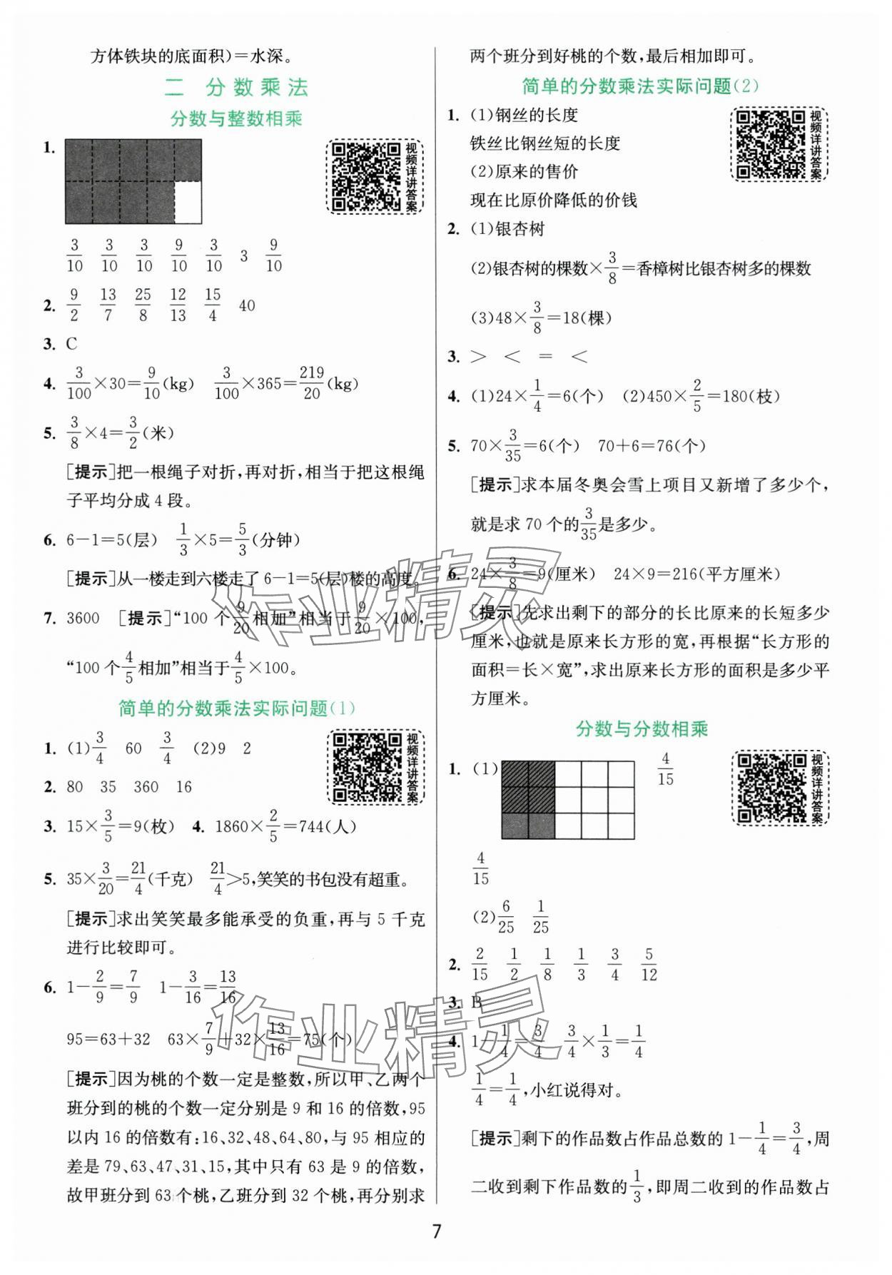 2024年实验班提优训练六年级数学上册苏教版 参考答案第7页