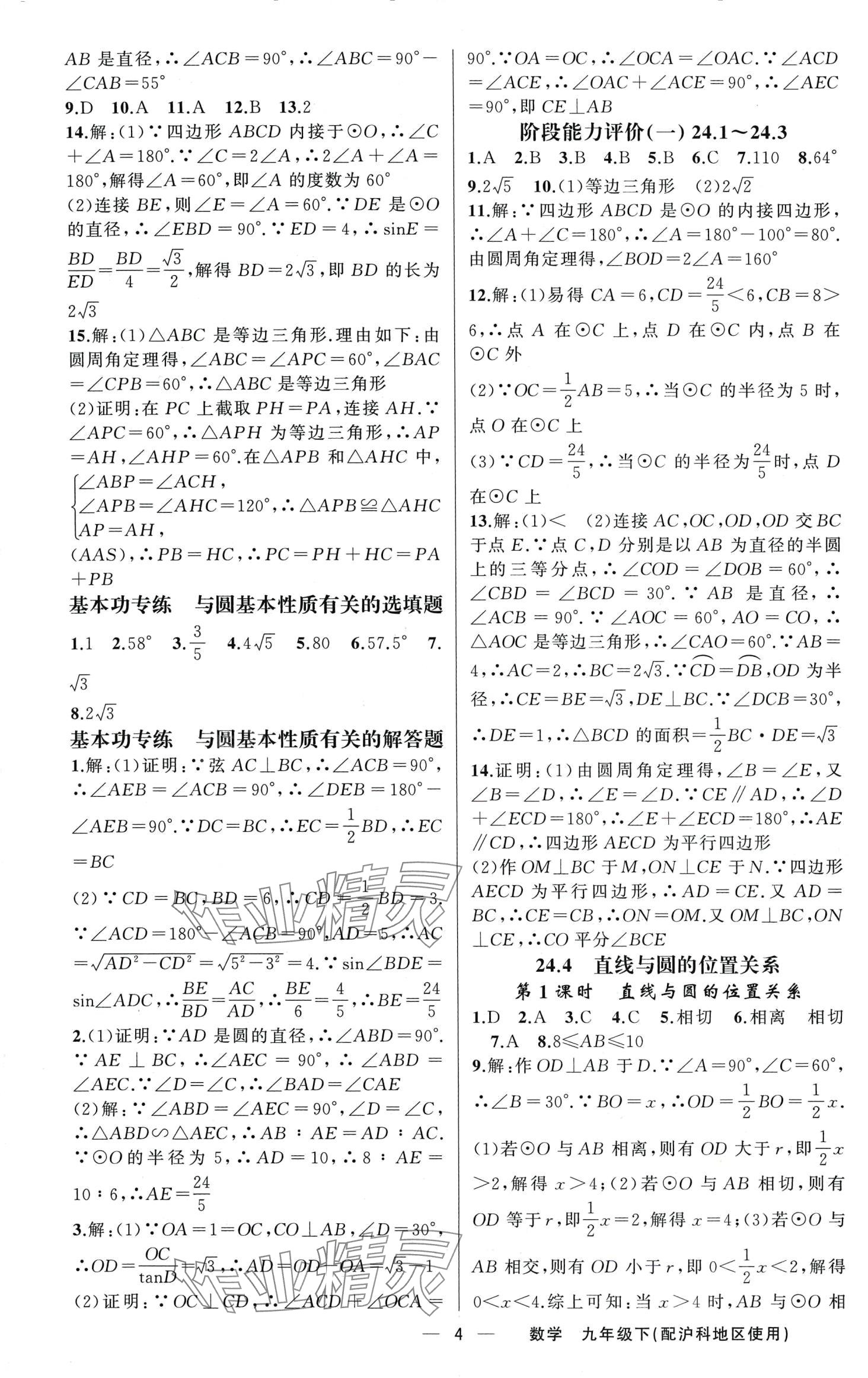 2024年黄冈金牌之路练闯考九年级数学下册沪科版 第4页