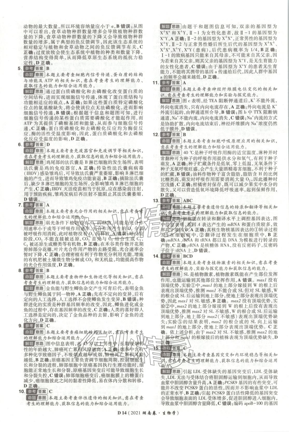 2026年新高考5年真题生物湖南专版 第14页