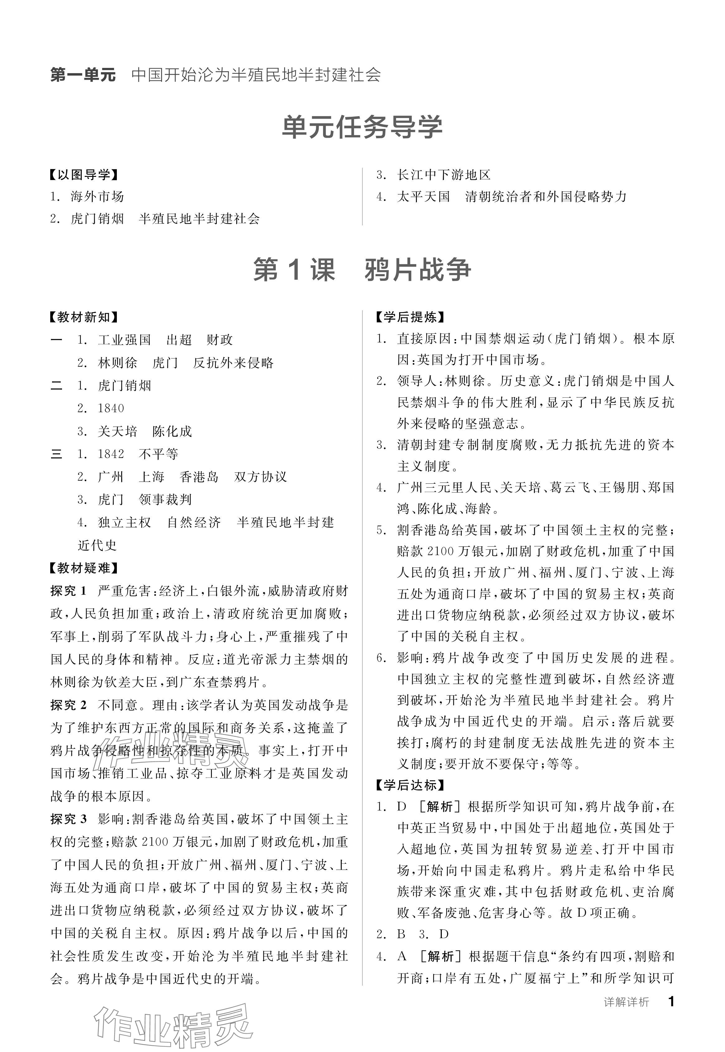 2024年全品学练考八年级历史上册人教版 参考答案第1页