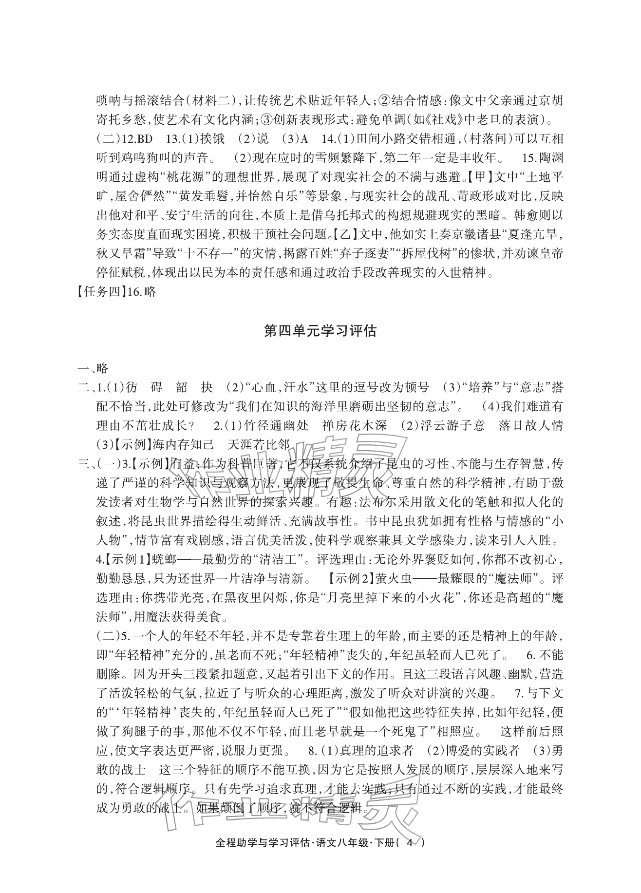 2026年全程助学与学习评估八年级语文下册人教版&nbsp;参考答案第4页