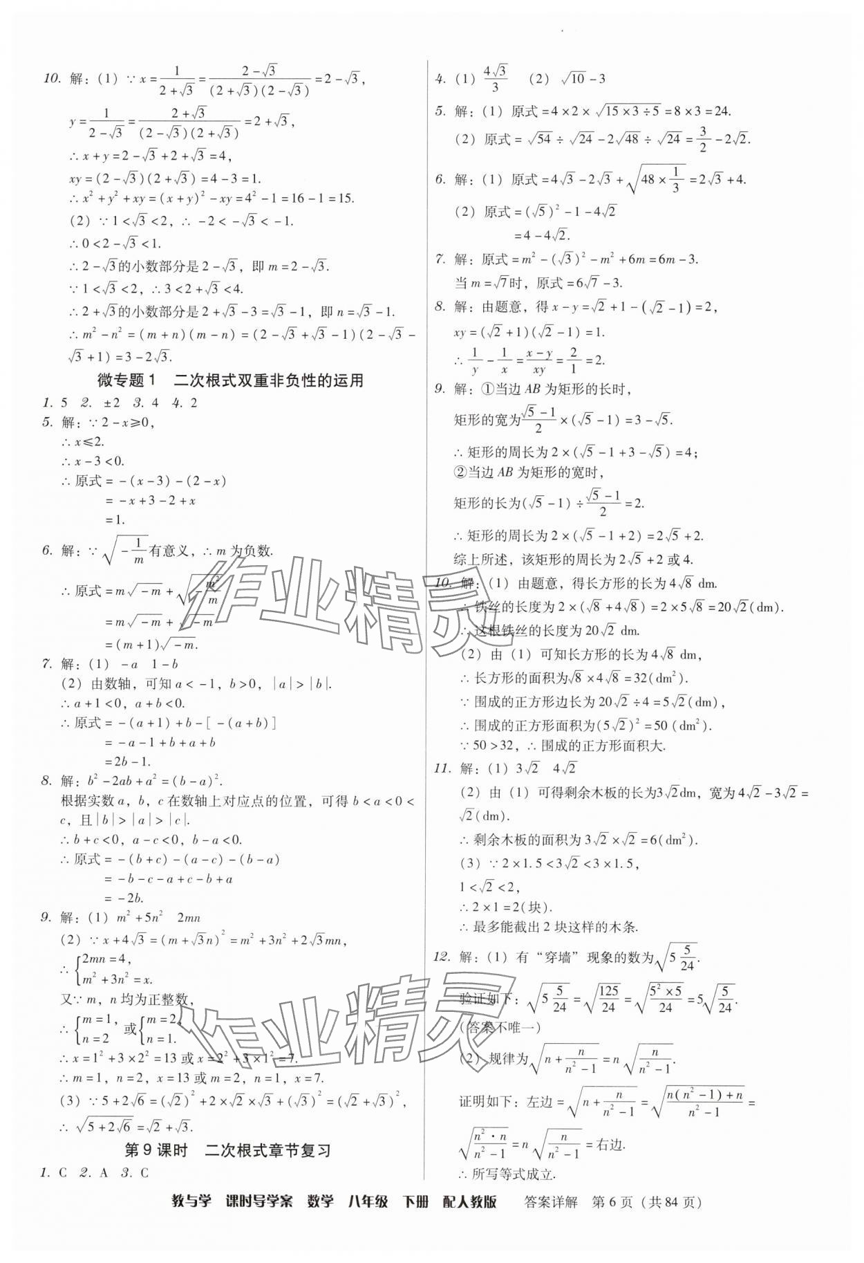 2025年教與學課時導學案八年級數學下冊人教版廣東專版 參考答案第6頁