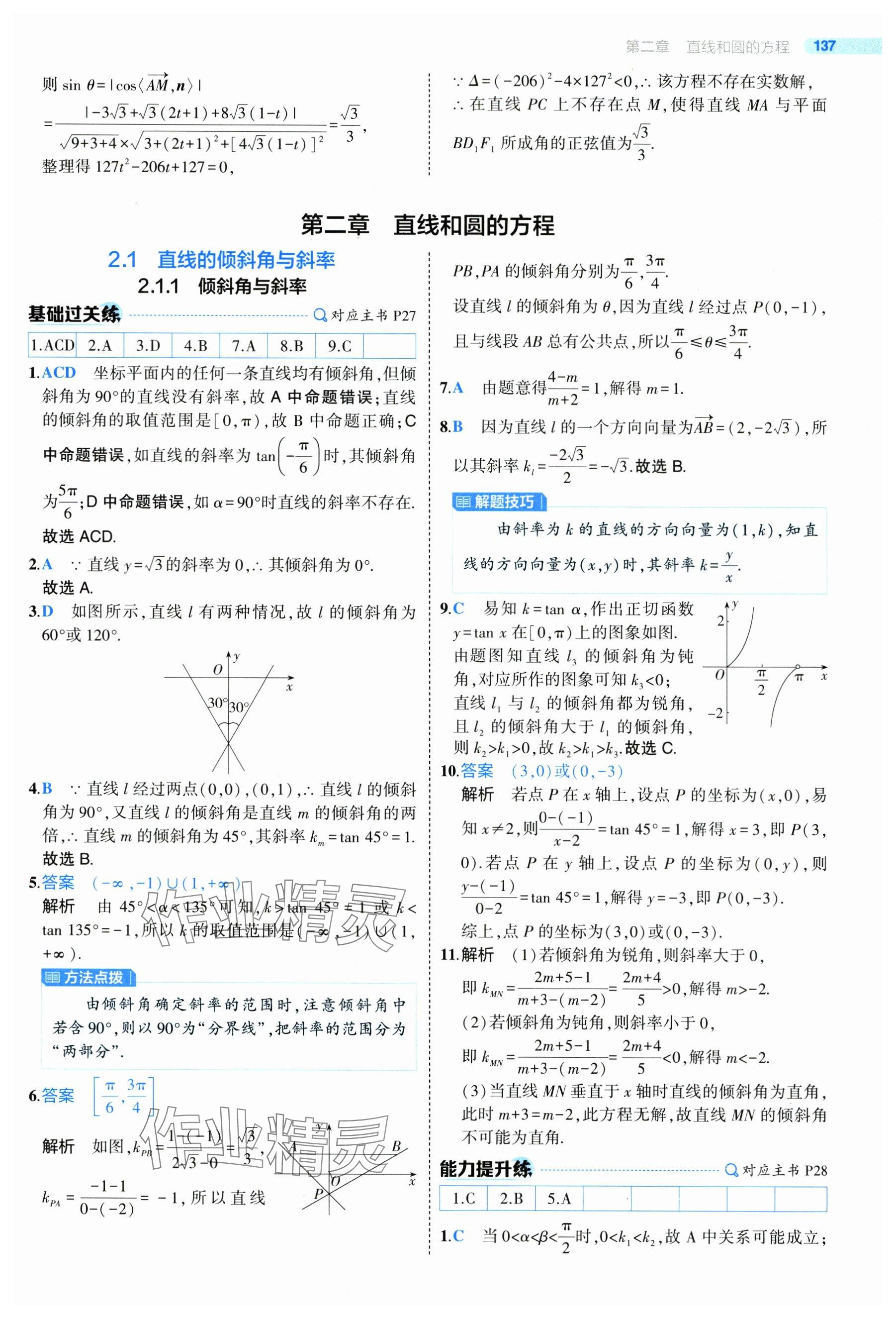 2024年5年高考3年模拟高中数学选择性必修第一册人教A版 参考答案第35页