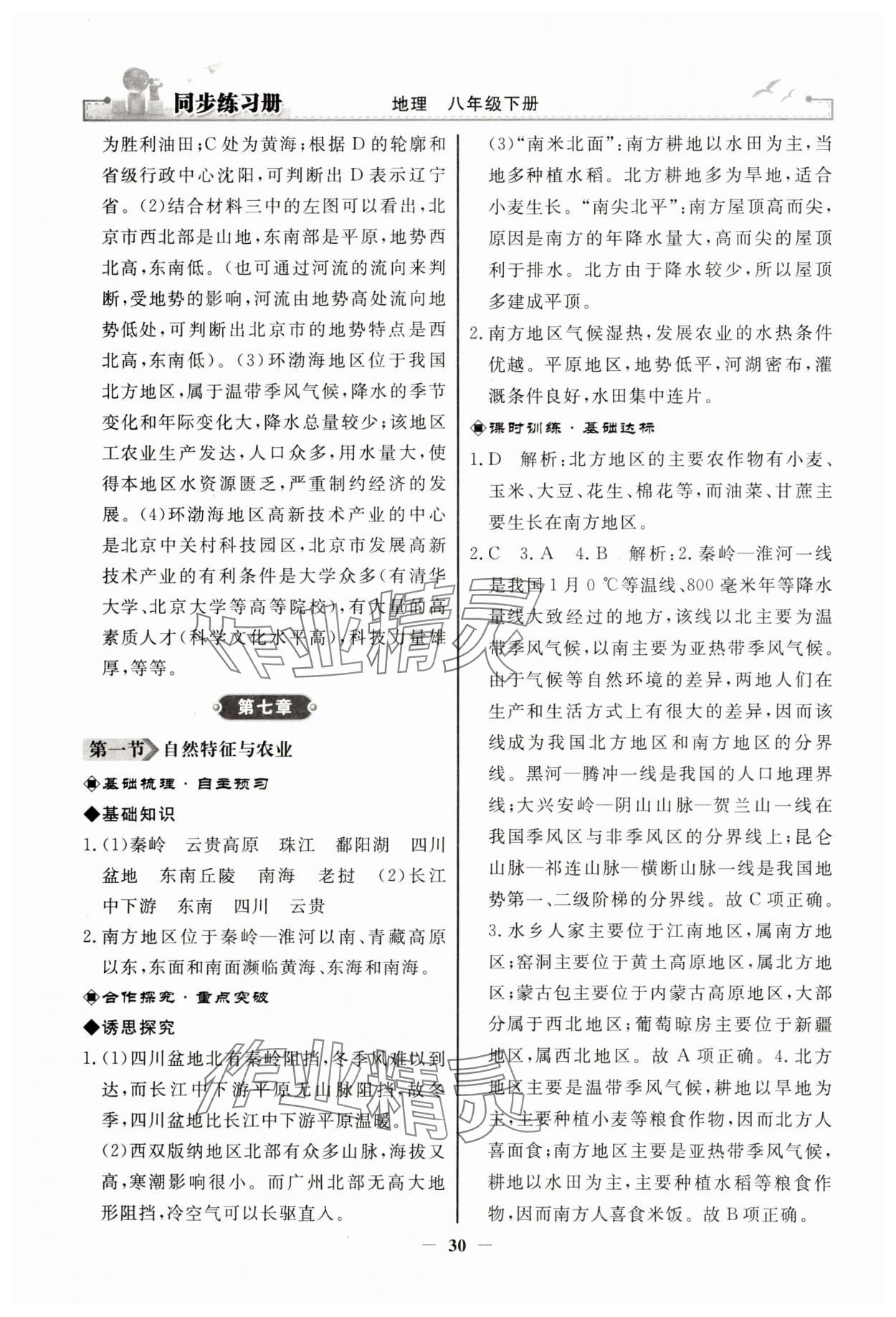 2025年同步練習(xí)冊(cè)人民教育出版社八年級(jí)地理下冊(cè)人教版江蘇專(zhuān)版 第6頁(yè)