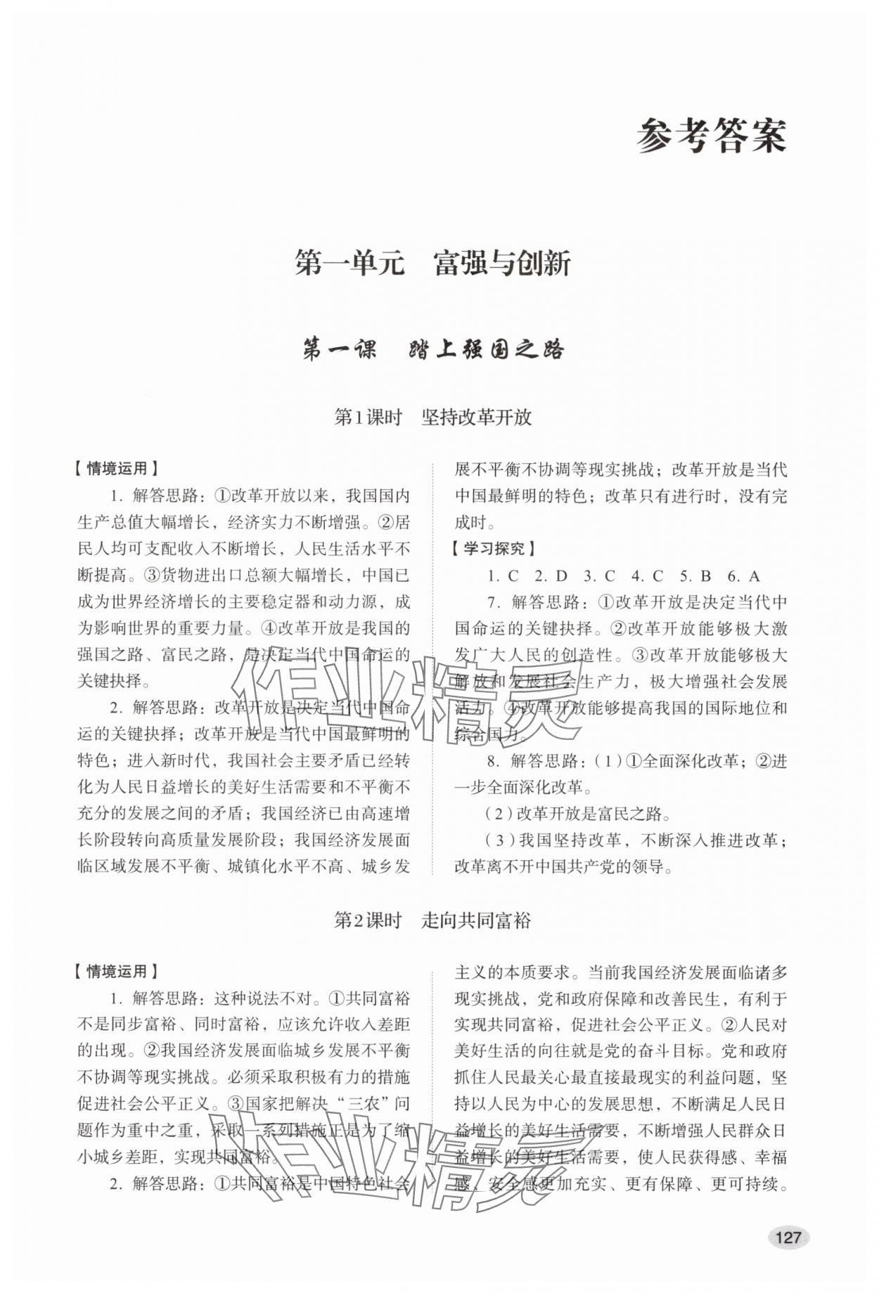 2025年学习实践手册山东人民出版社九年级道德与法治上册人教版 第1页