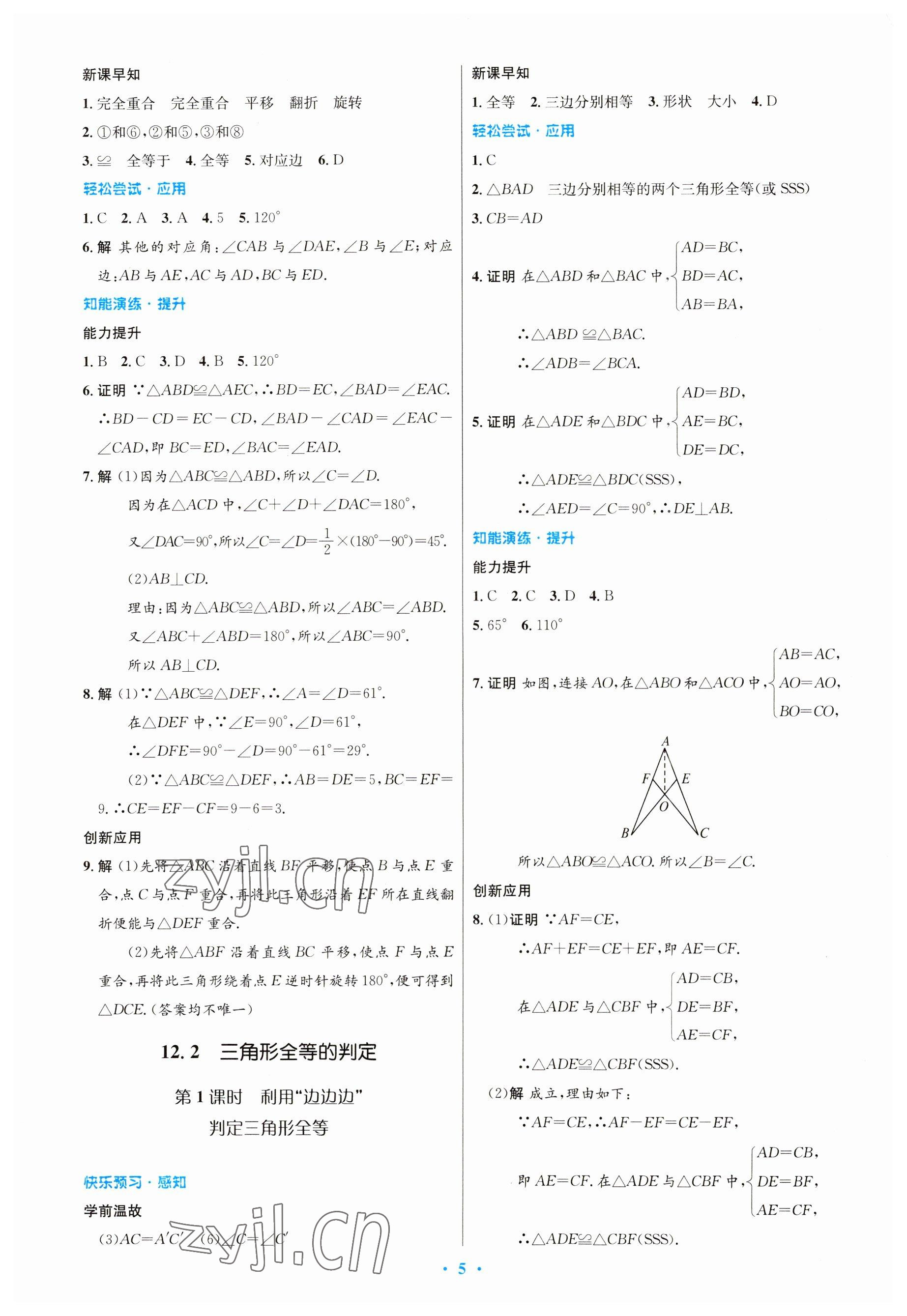 2023年初中同步测控优化设计八年级数学上册人教版 参考答案第5页