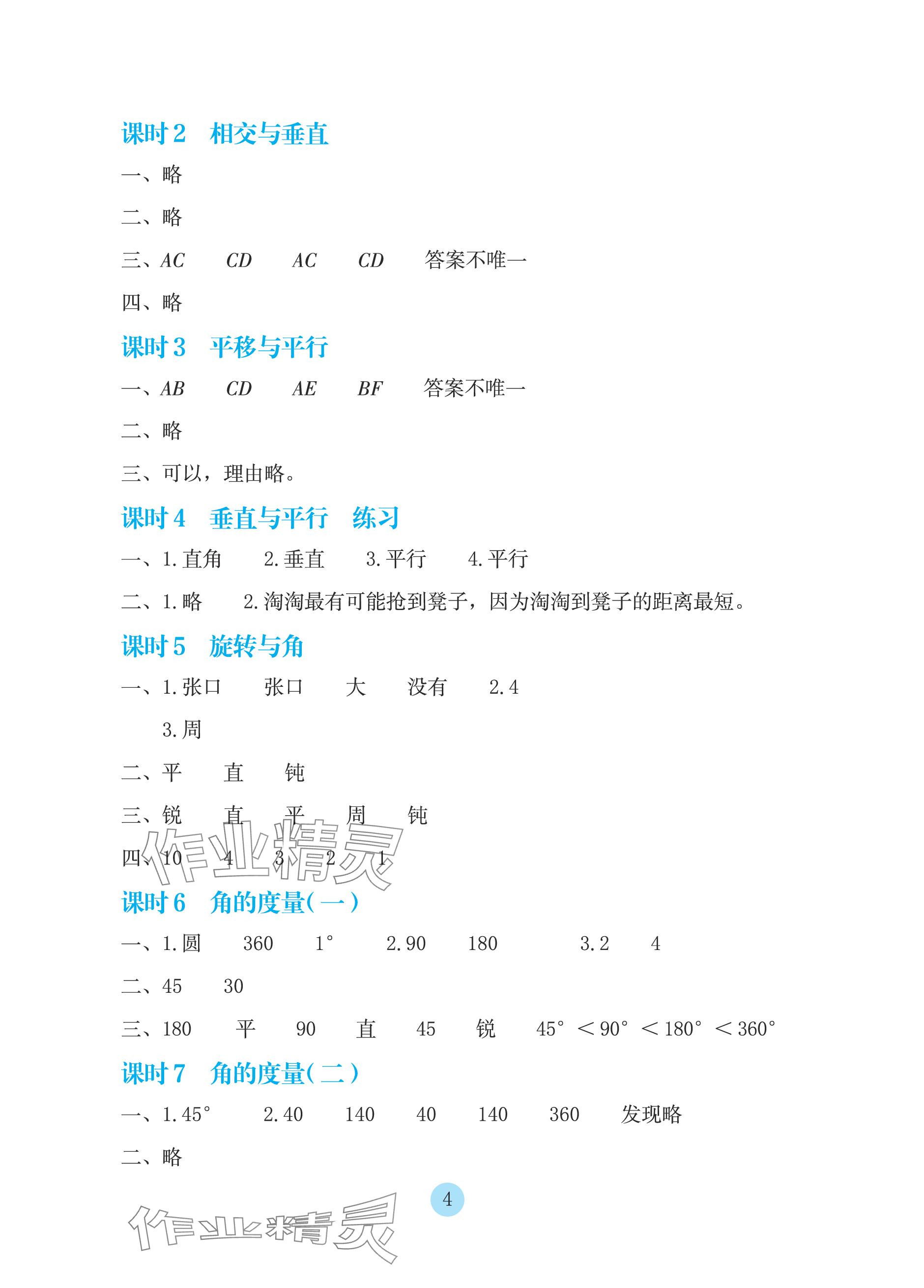 2023年學(xué)生基礎(chǔ)性作業(yè)四年級(jí)數(shù)學(xué)上冊(cè)北師大版 參考答案第4頁(yè)