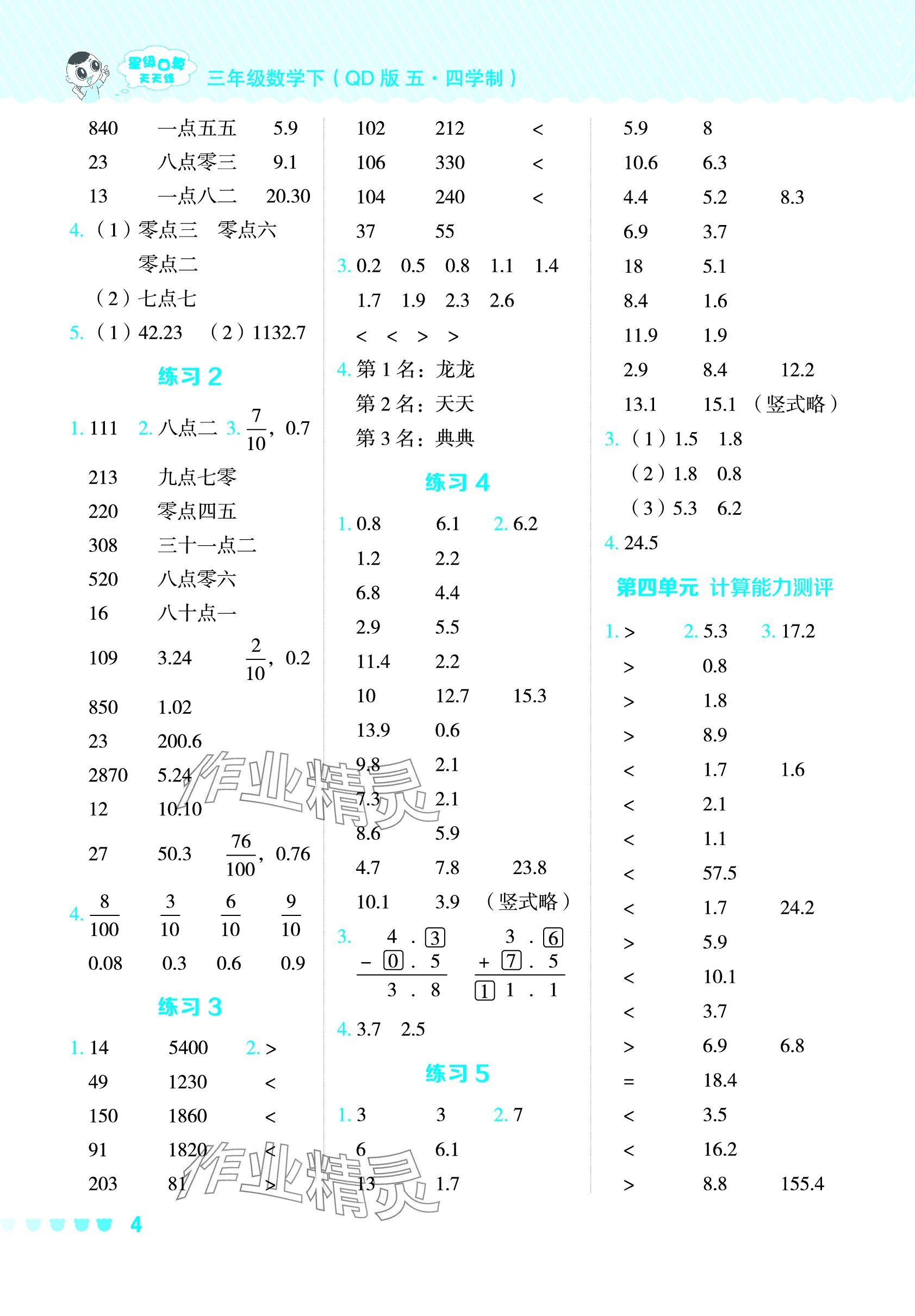 2024年星級口算天天練三年級數(shù)學(xué)下冊青島版五四制 參考答案第4頁