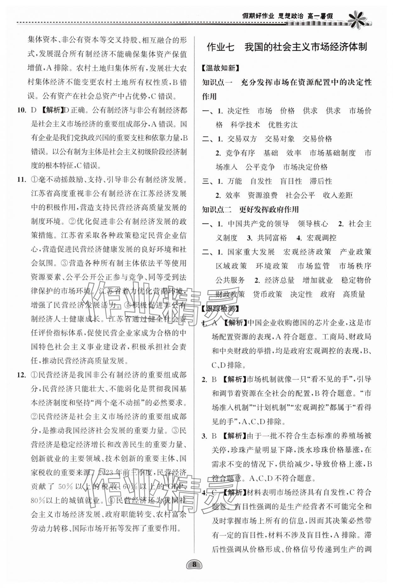 2024年假期好作业暨期末复习暑假高一思想政治 参考答案第8页