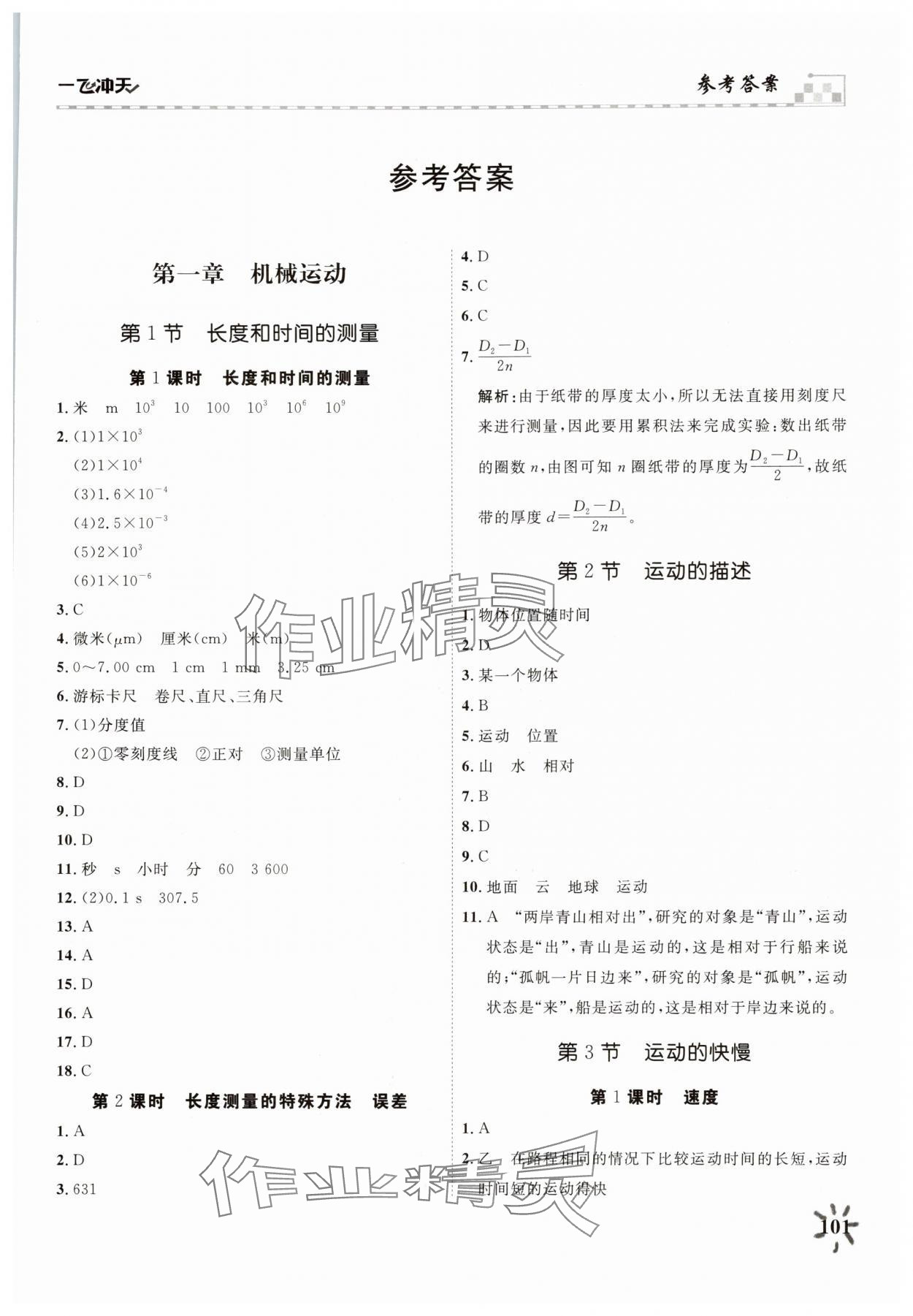 2025年一飛沖天課時作業八年級物理上冊人教版 第1頁