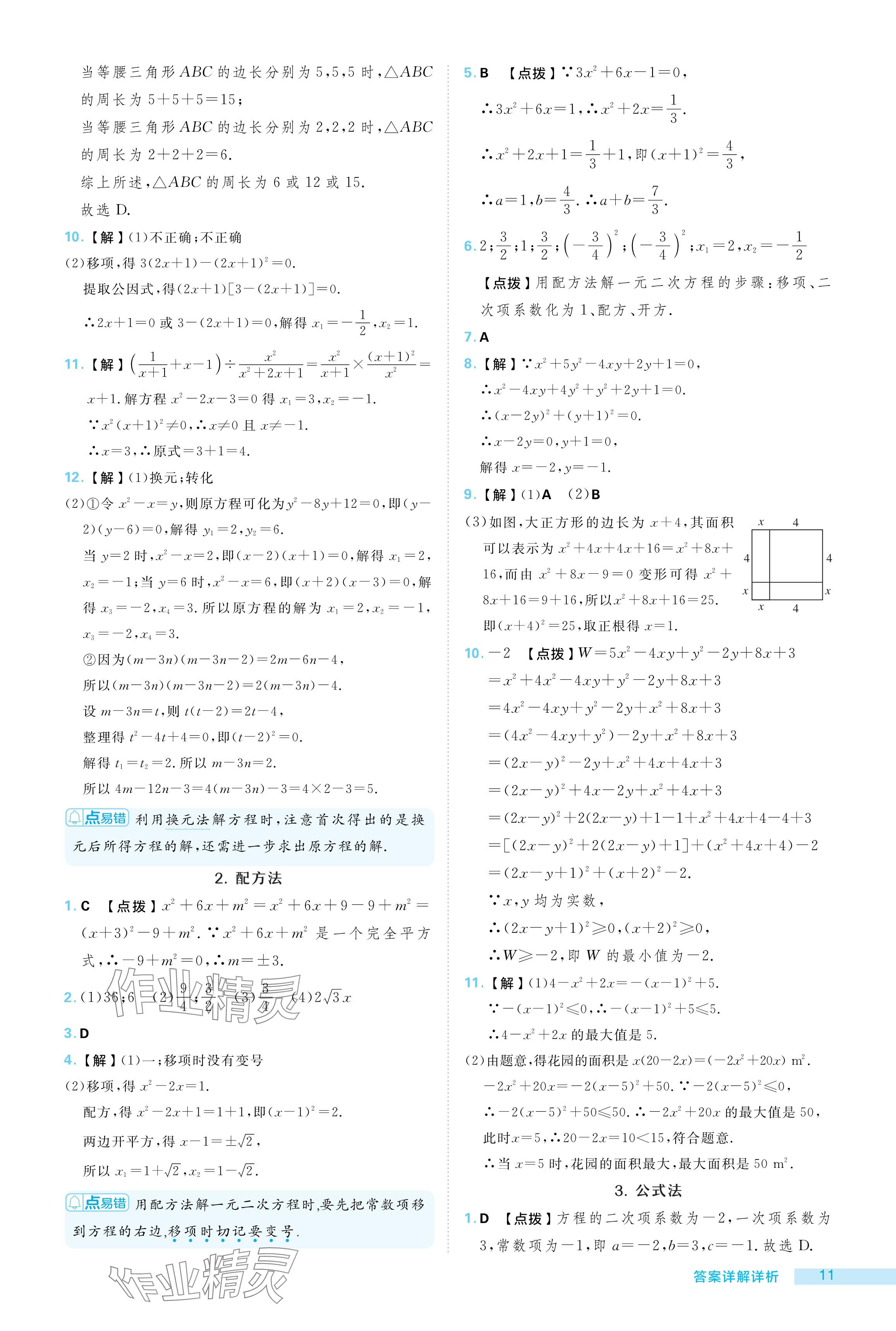 2024年综合应用创新题典中点九年级数学上册华师大版 参考答案第11页