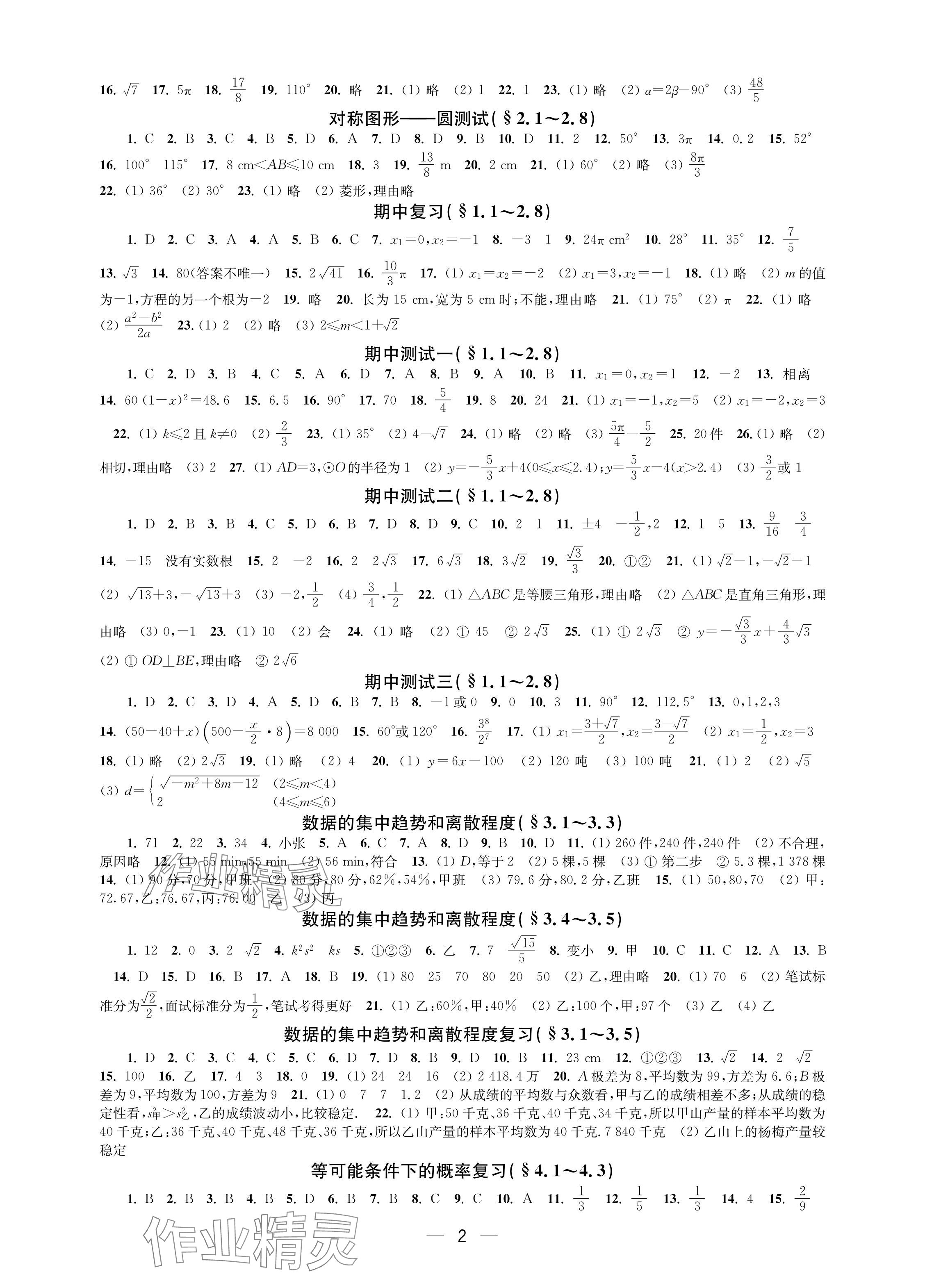 2024年层层递进九年级数学上册苏科版 参考答案第2页