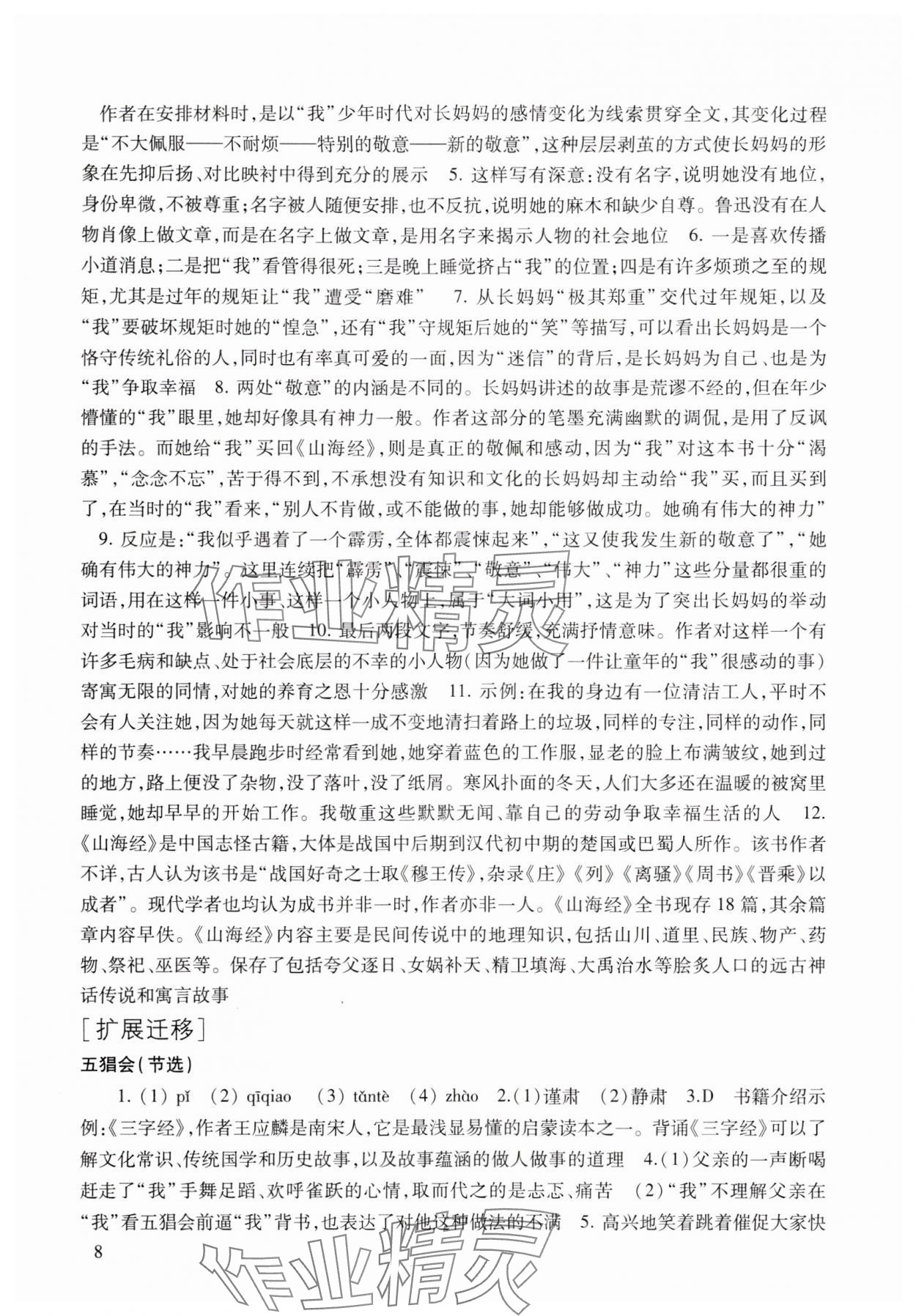 2024年現(xiàn)代文品讀文言詩文點擊七年級第二學(xué)期人教版54制 參考答案第8頁