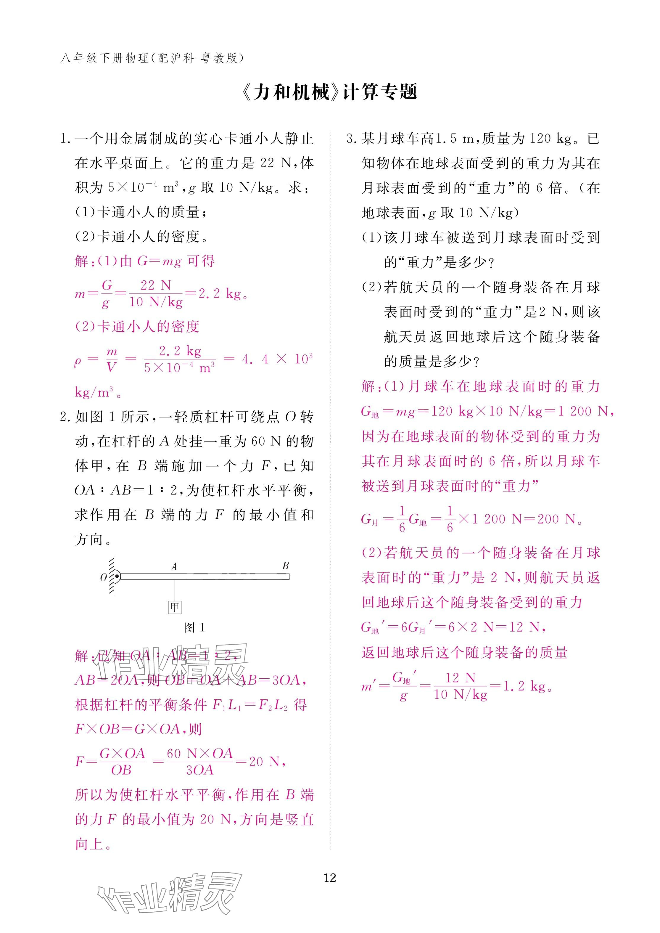 2025年作業(yè)本江西教育出版社八年級物理下冊滬粵版 參考答案第12頁