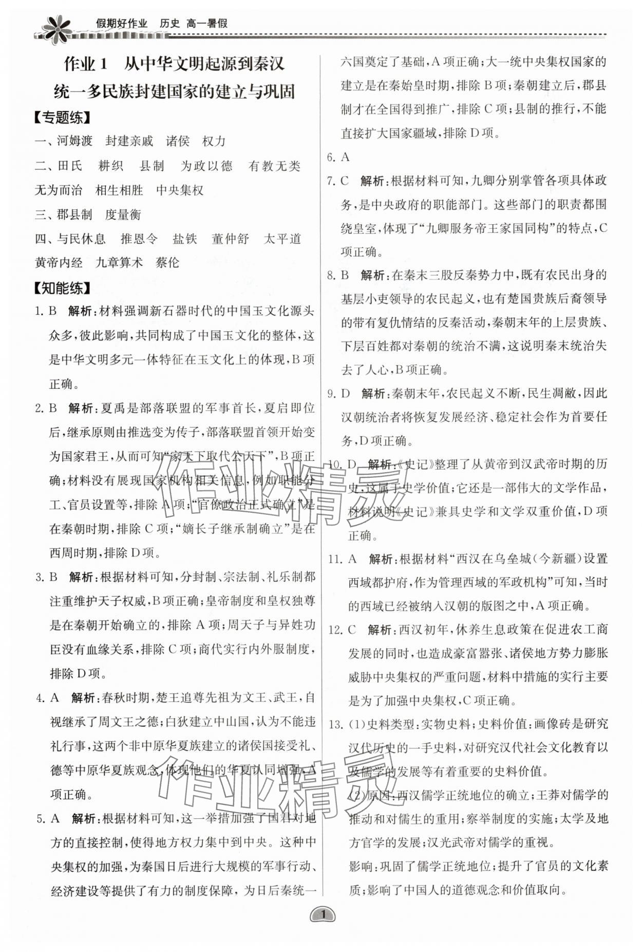 2025年假期好作業(yè)暨期末復(fù)習(xí)暑假高一歷史 參考答案第1頁(yè)