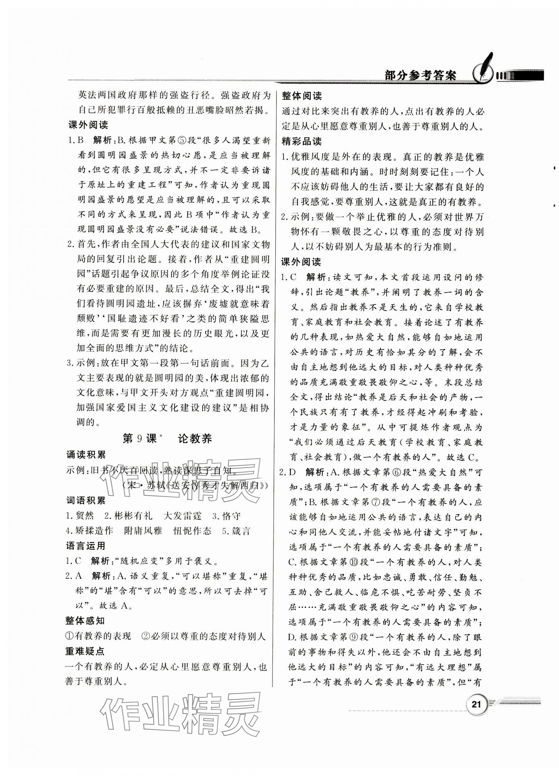 2023年同步導(dǎo)學(xué)與優(yōu)化訓(xùn)練九年級(jí)語(yǔ)文上冊(cè)人教版 第5頁(yè)