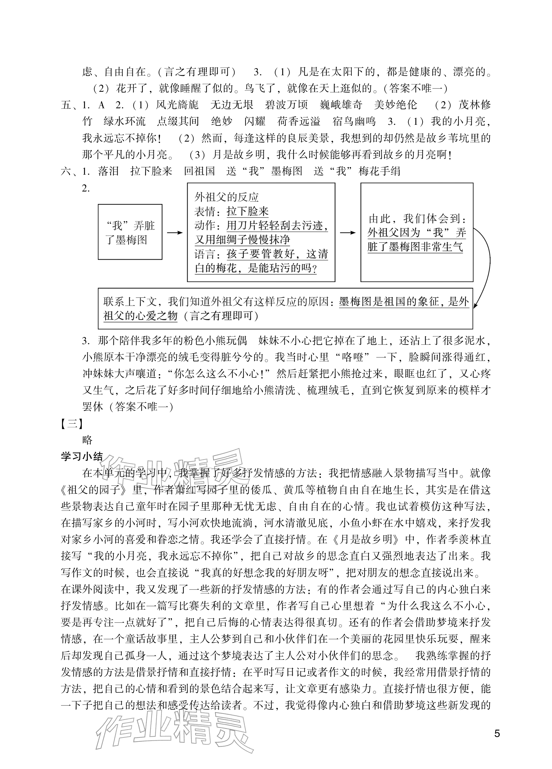 2026年阳光学业评价五年级语文下册人教版&nbsp;参考答案第5页