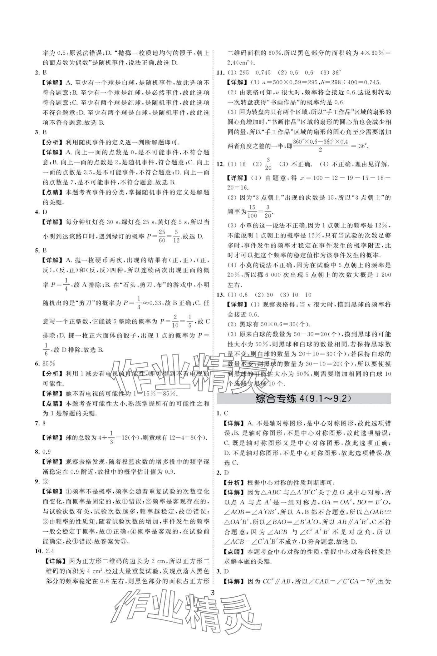 2024年奪冠金卷八年級數(shù)學(xué)下冊蘇科版 參考答案第3頁