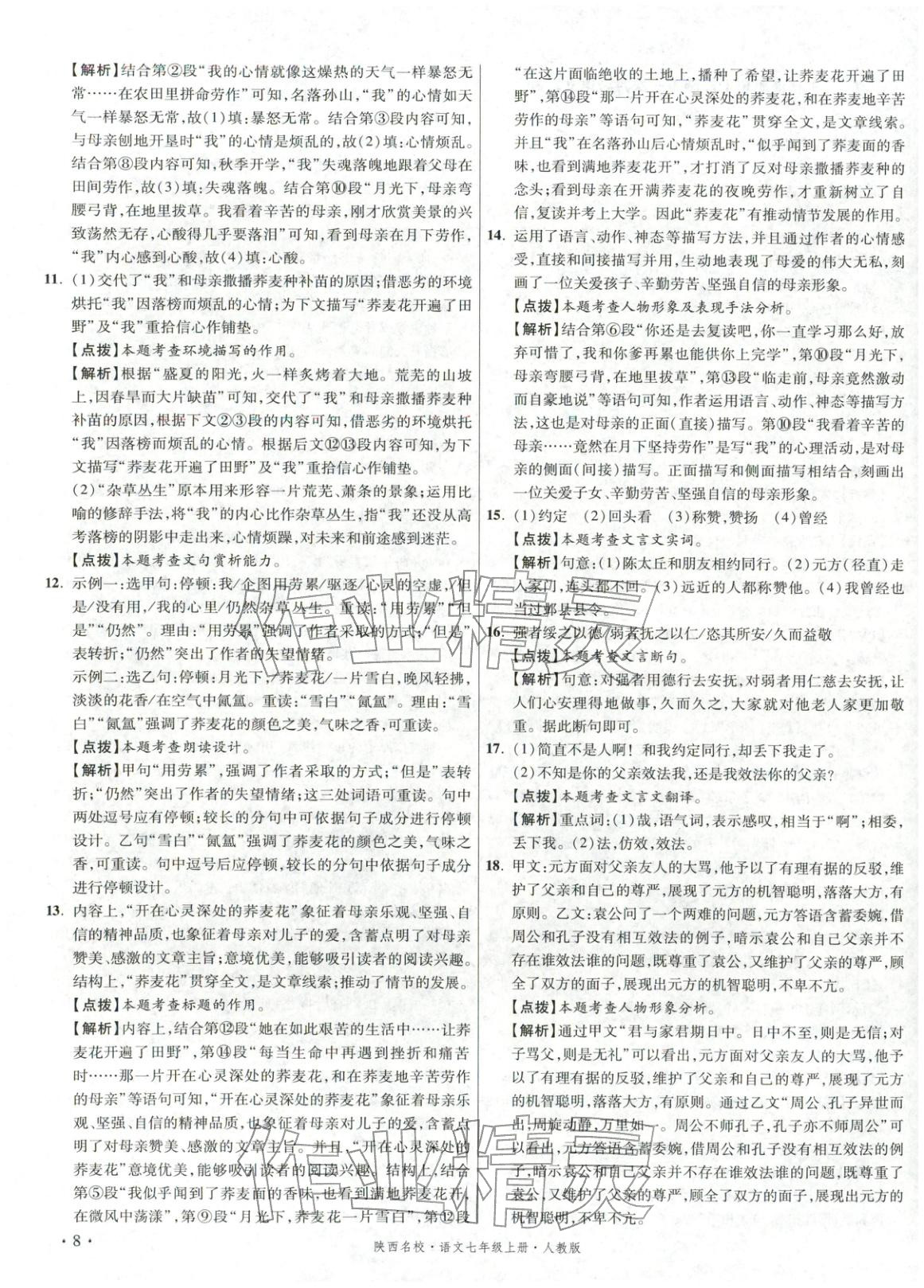 2025年初中毕业升学真题详解七年级语文上册人教版陕西专版&nbsp;第8页
