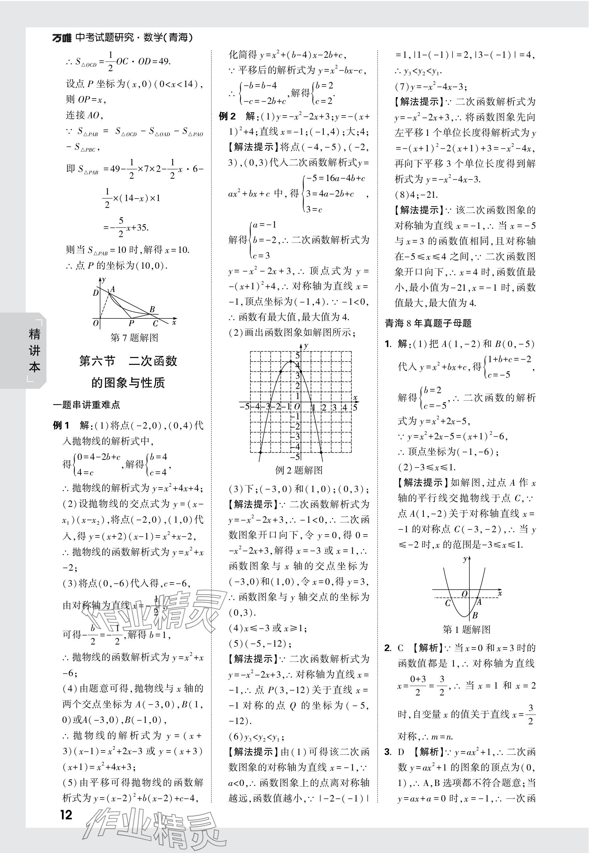 2024年萬(wàn)唯中考試題研究數(shù)學(xué)青海專(zhuān)版 參考答案第12頁(yè)