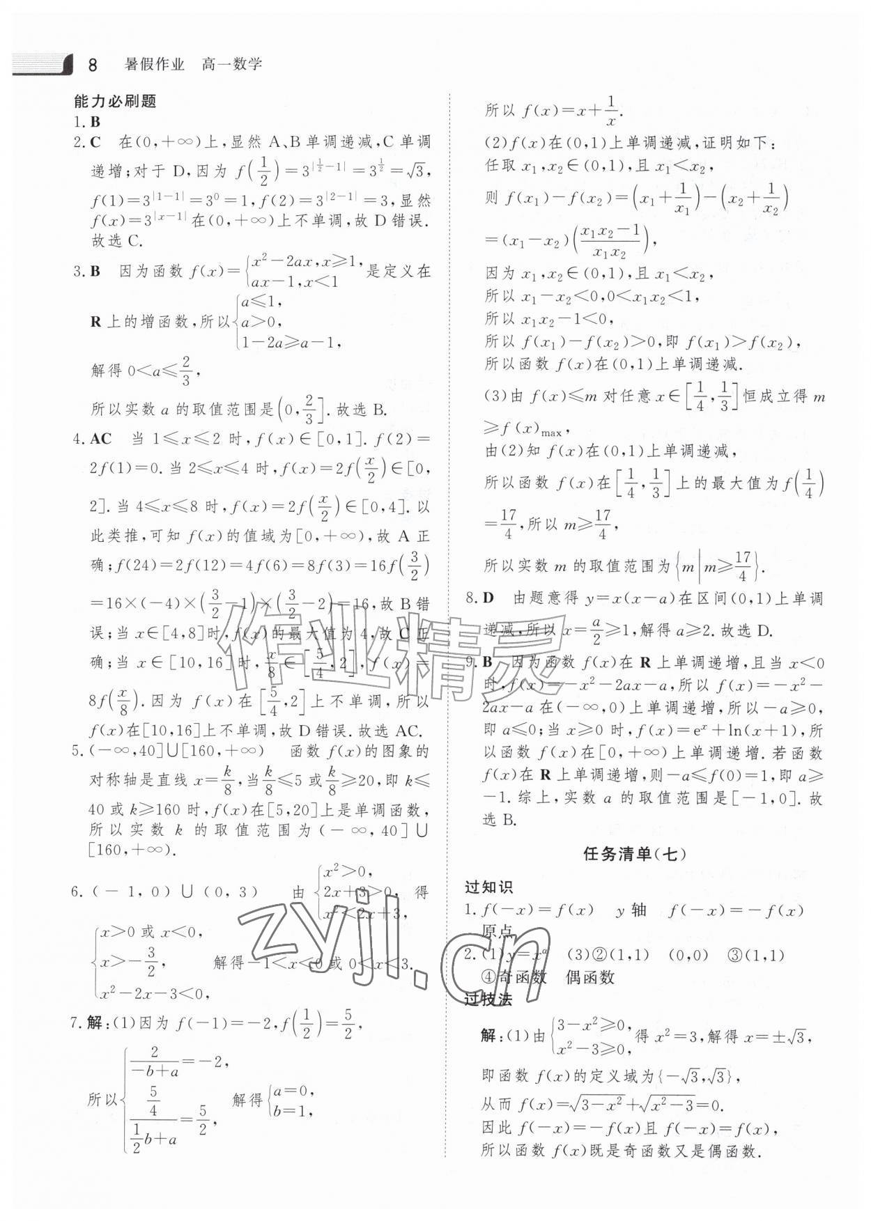 2026年金版新学案暑假作业高一数学&nbsp;参考答案第7页