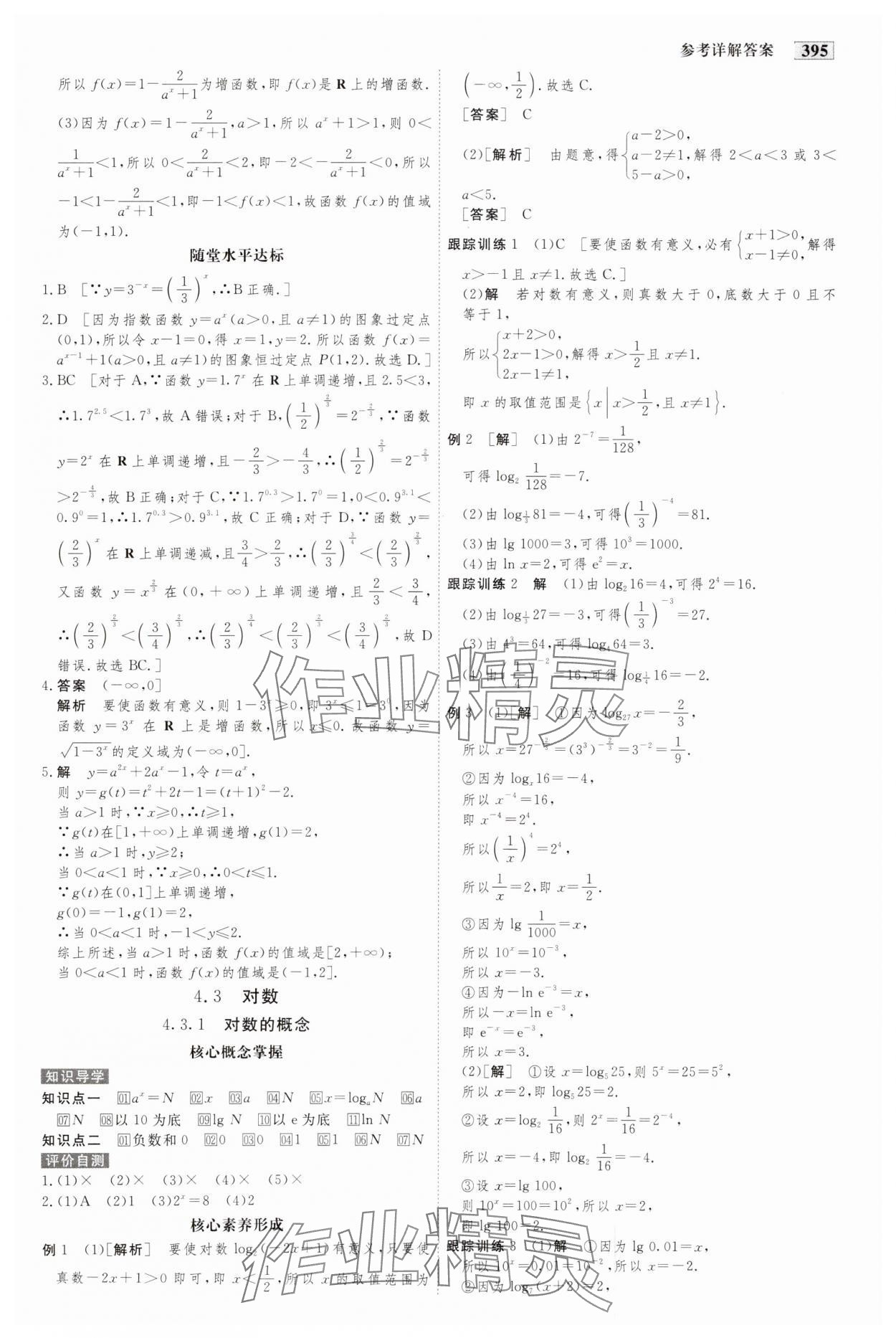 2023年金版教程高中新課程創(chuàng)新導(dǎo)學(xué)案數(shù)學(xué)必修第一冊(cè)人教版 參考答案第30頁(yè)