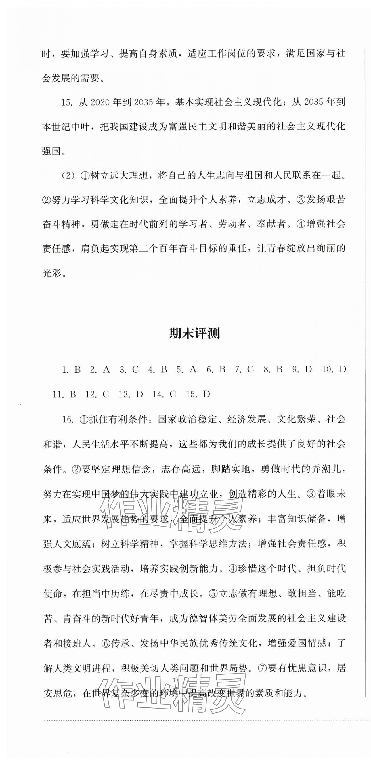 2025年同步練與測九年級道德與法治下冊人教版 第4頁