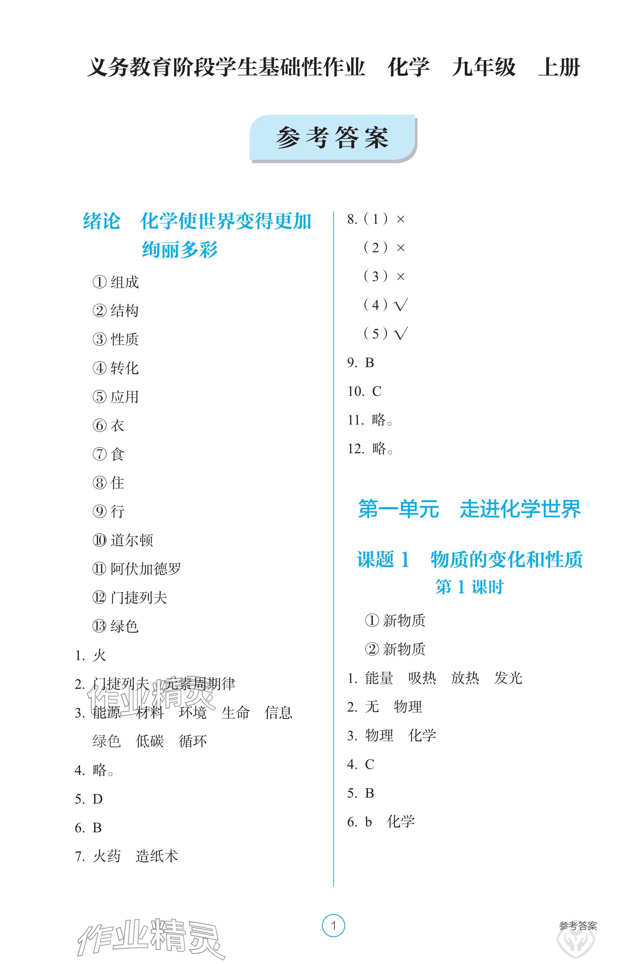 2024年学生基础性作业九年级化学上册人教版 参考答案第1页