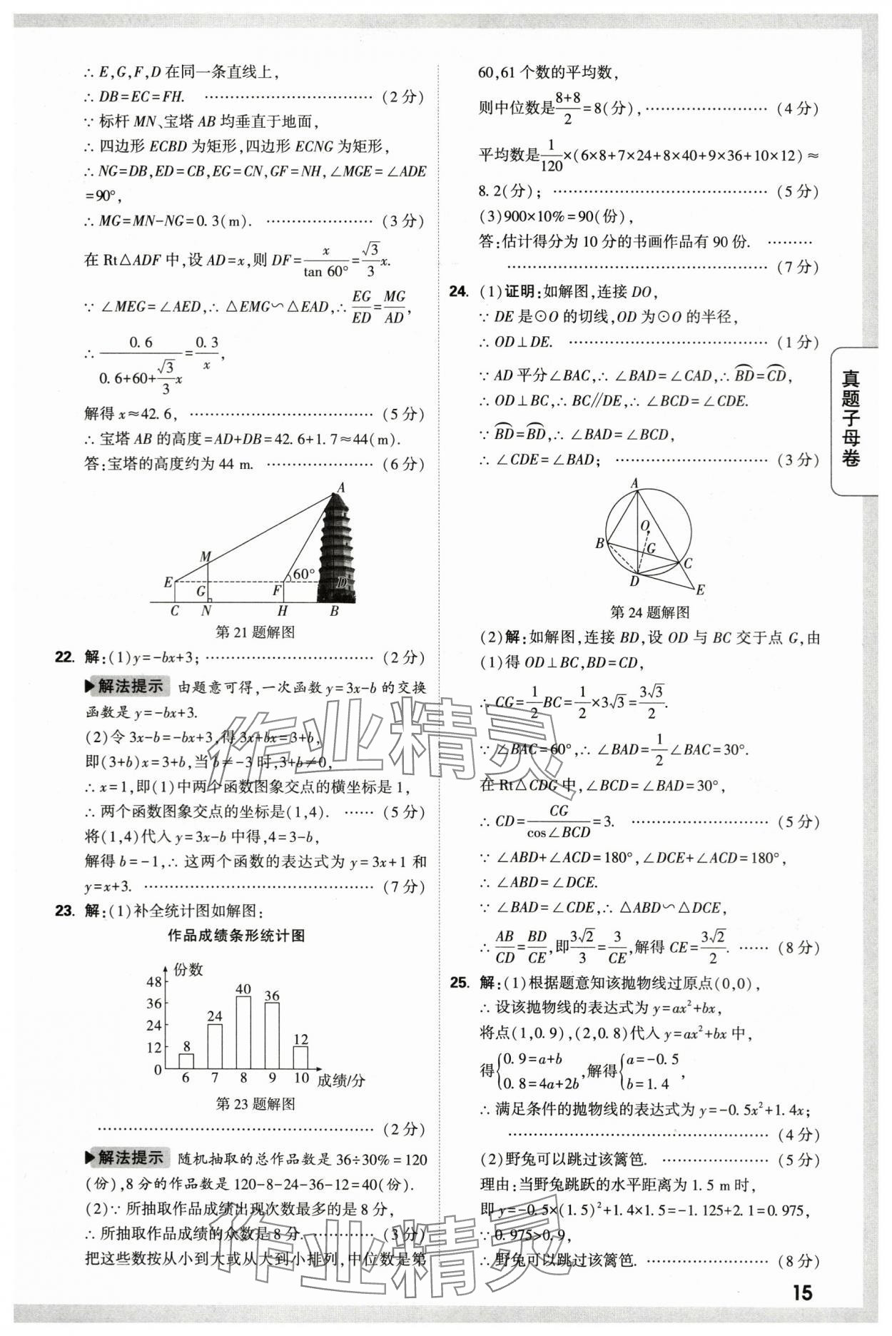 2024年万唯中考真题子母卷数学中考陕西专版&nbsp;第15页