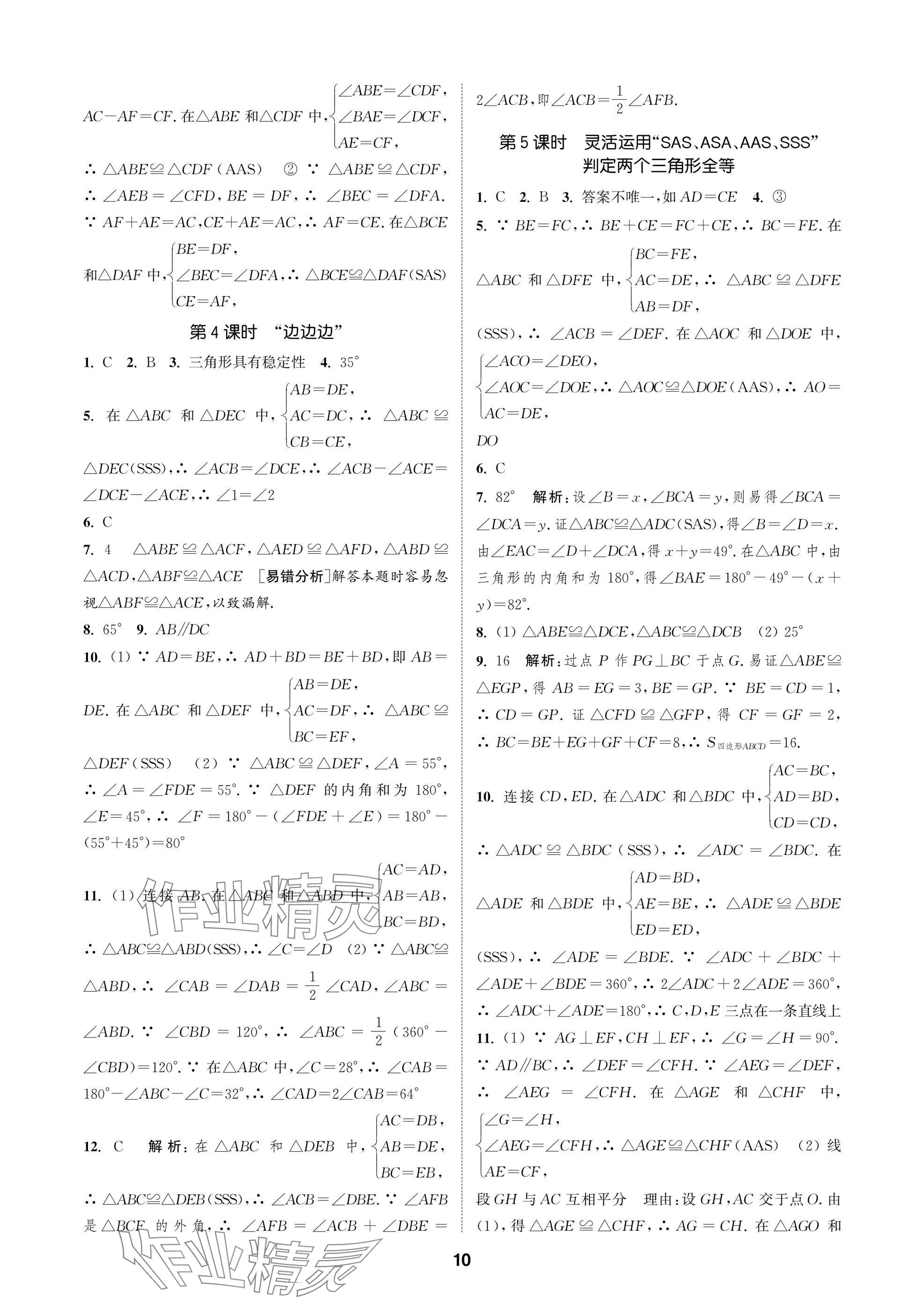 2025年通城學典課時作業本八年級數學上冊蘇科版蘇州專版 參考答案第10頁