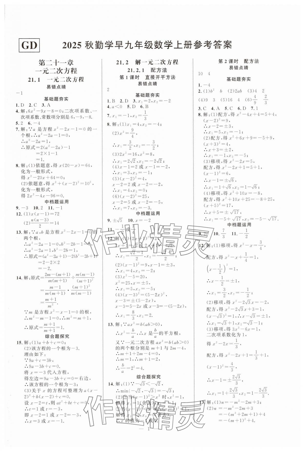 2025年勤学早同步课时导练九年级数学上册人教版广东专版 第1页