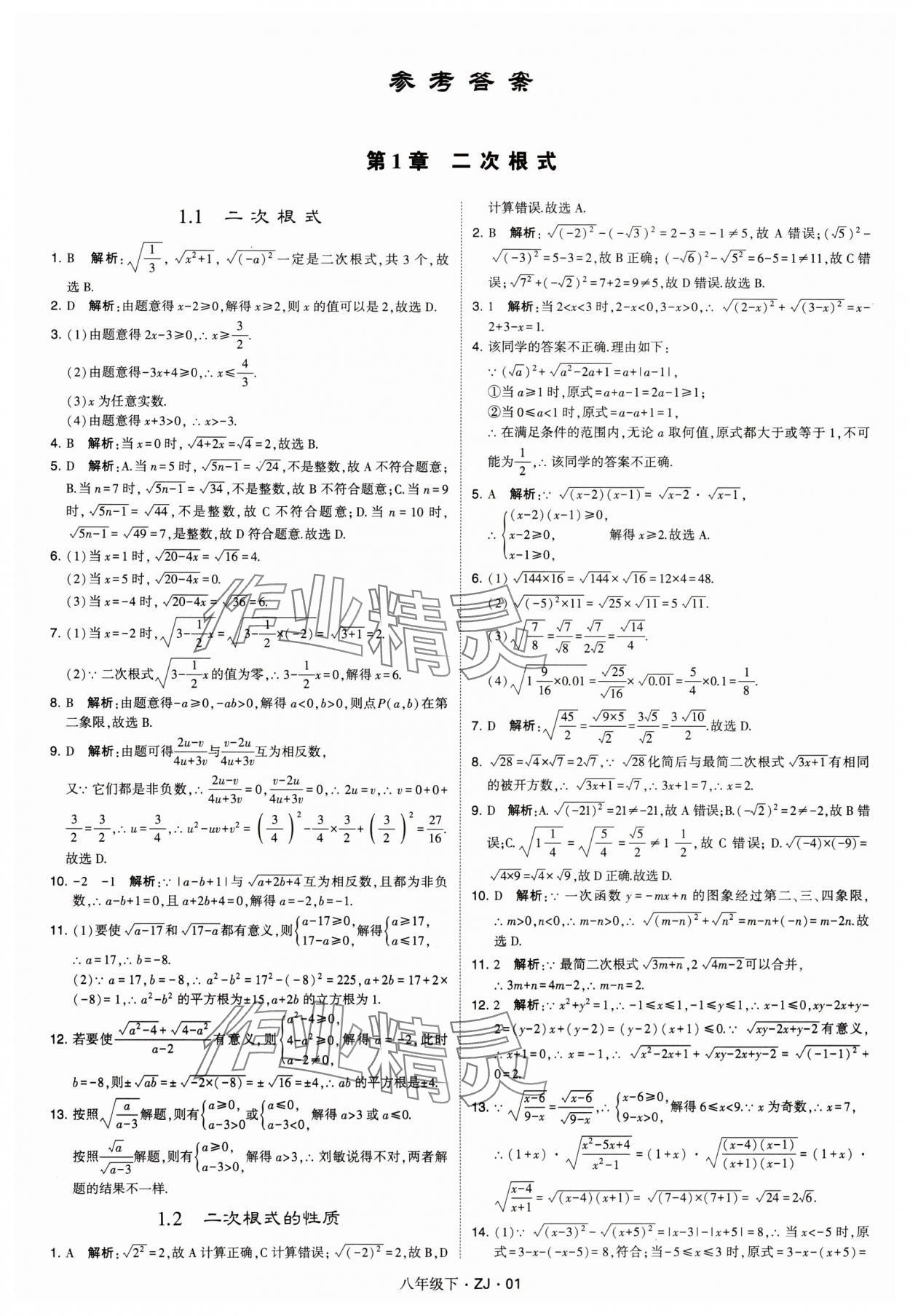 2024年經(jīng)綸學(xué)典學(xué)霸八年級(jí)數(shù)學(xué)下冊(cè)浙教版浙江專版 參考答案第1頁