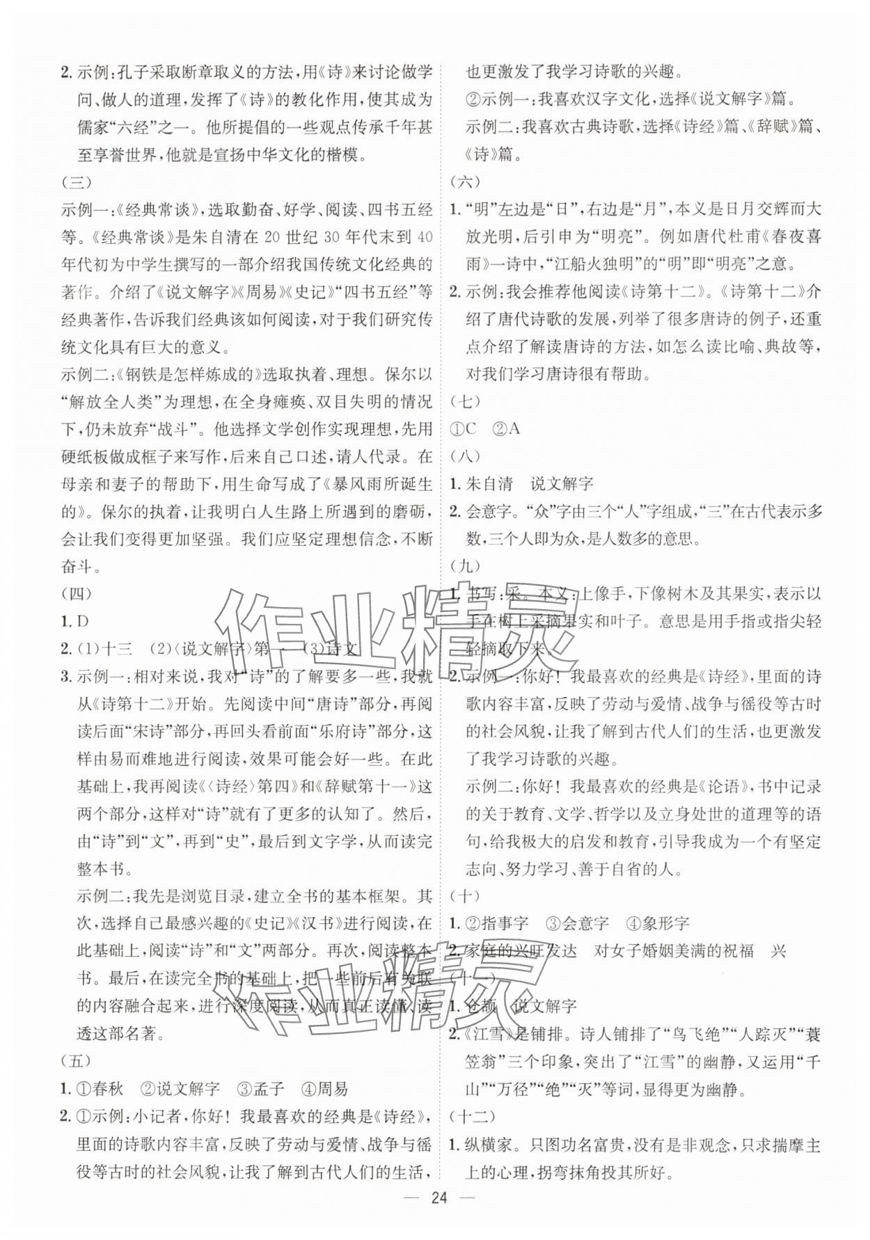2025年考點(diǎn)專練八年級(jí)語(yǔ)文下冊(cè)人教版深圳專版 參考答案第24頁(yè)