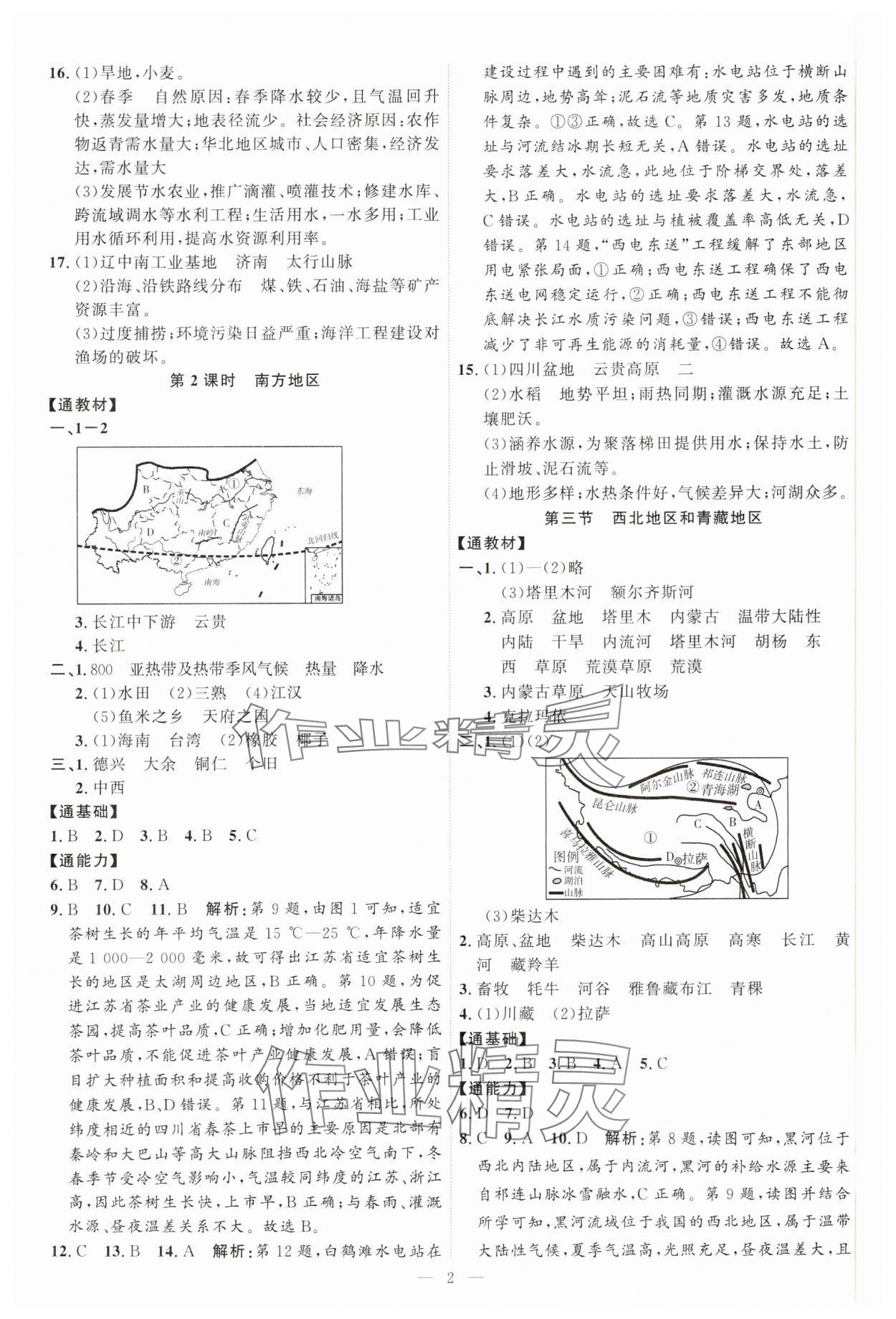 2025年优加学案课时通八年级地理下册湘教版H版 第2页