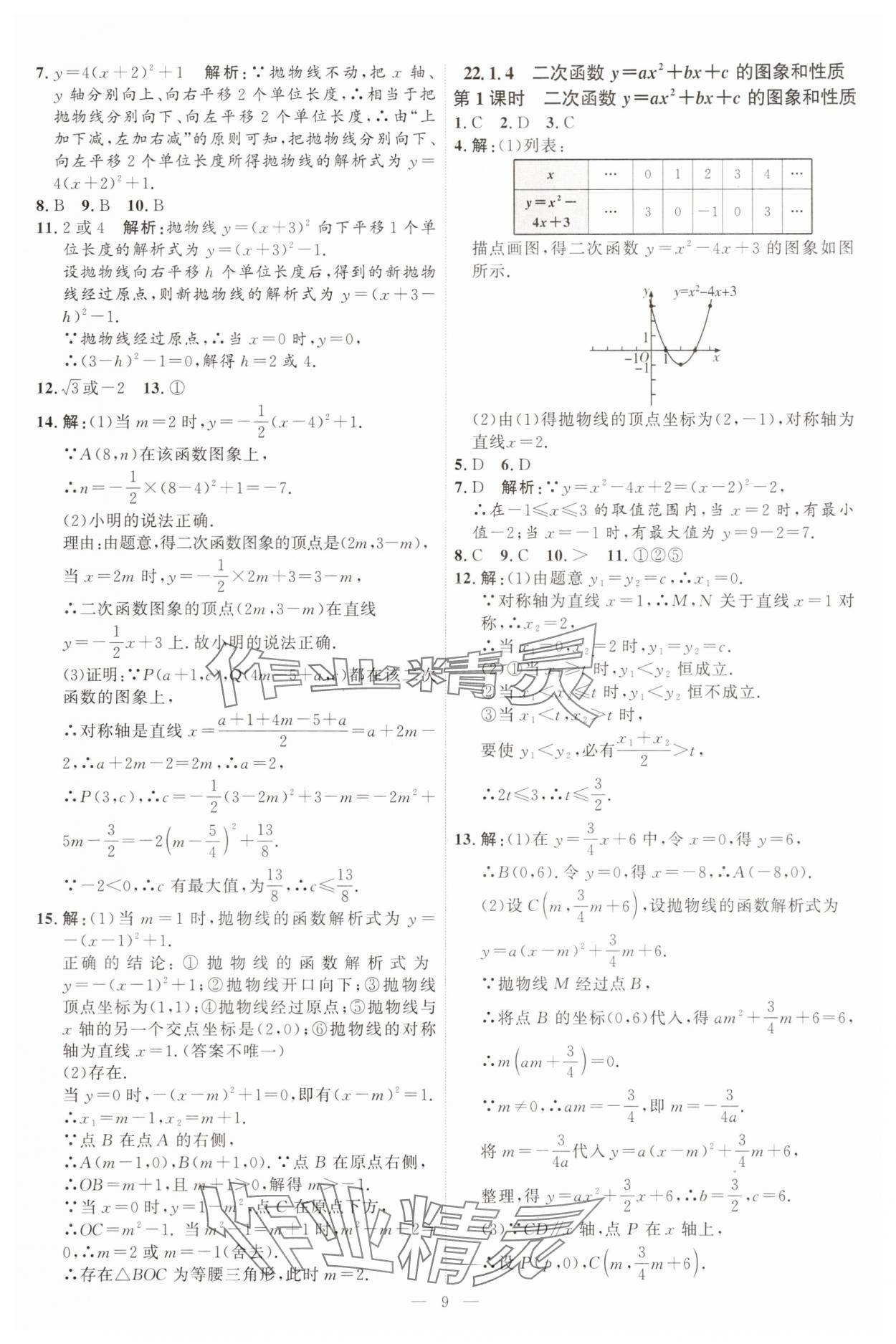 2025年優(yōu)加學(xué)案課時(shí)通九年級(jí)數(shù)學(xué)上冊(cè)人教版 第9頁(yè)