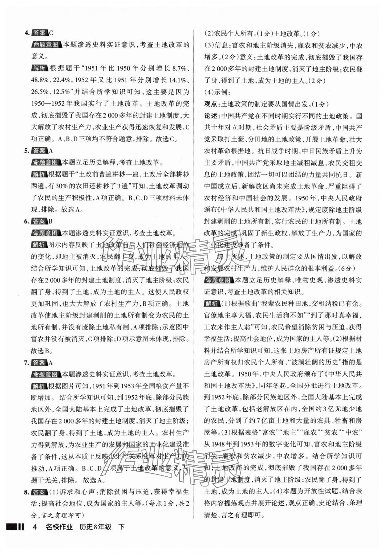 2025年名校作業(yè)八年級歷史下冊人教版山西專版 參考答案第4頁