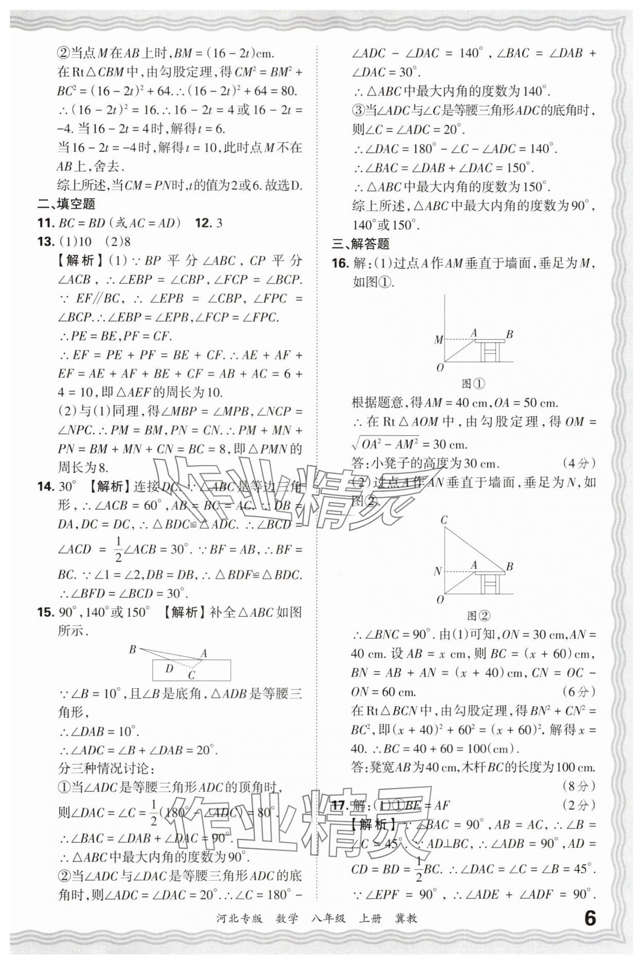2024年王朝霞各地期末试卷精选八年级数学上册冀教版河北专版 参考答案第6页