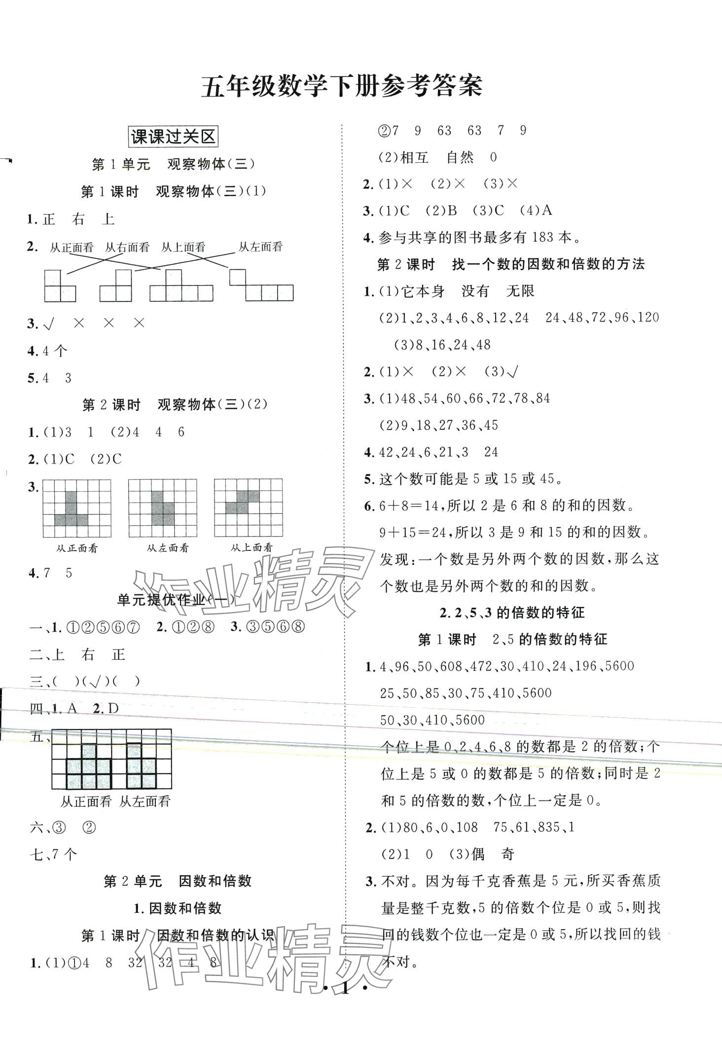 2024年名題1加1狀元課堂五年級數學下冊人教版 第1頁