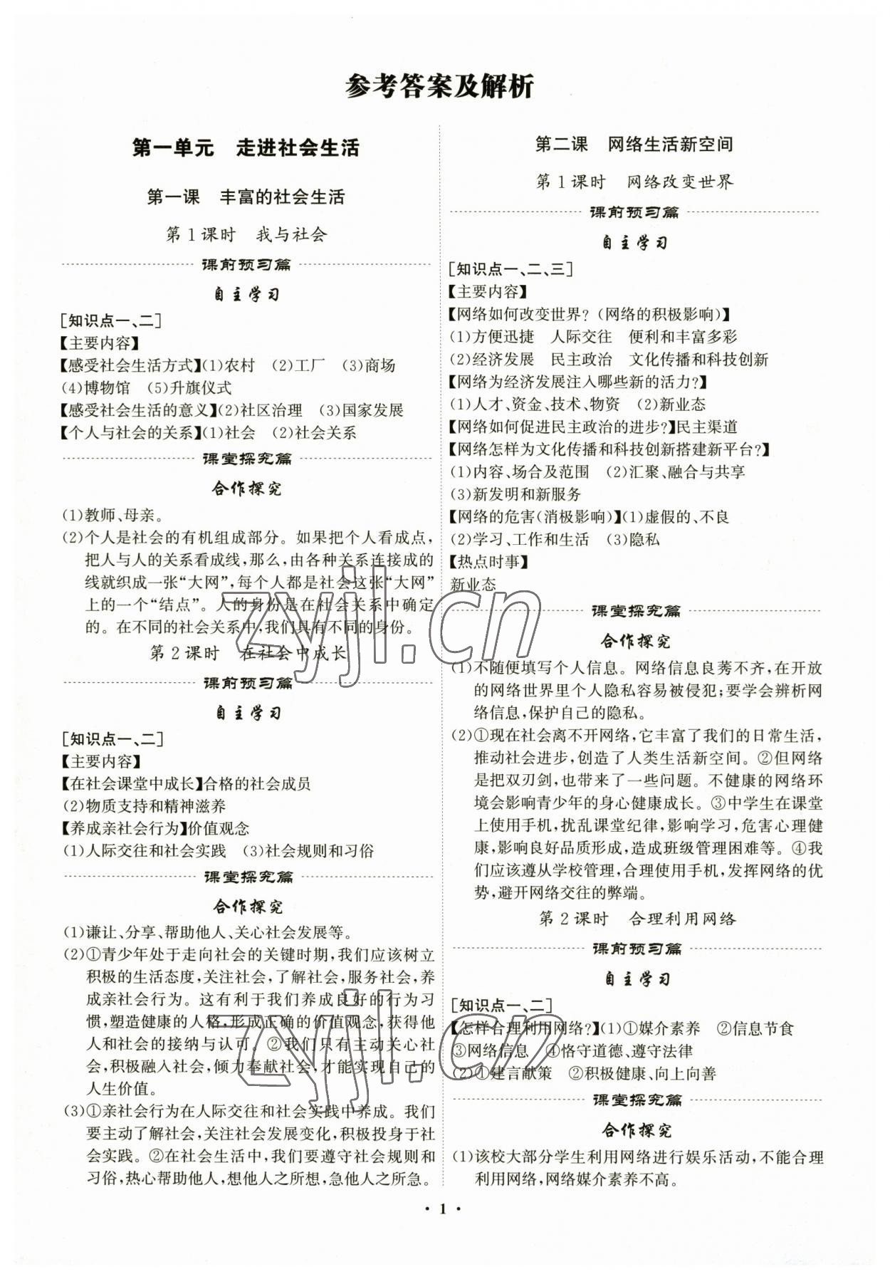 2023年精準同步八年級道德與法治上冊人教版廣州專版 第1頁
