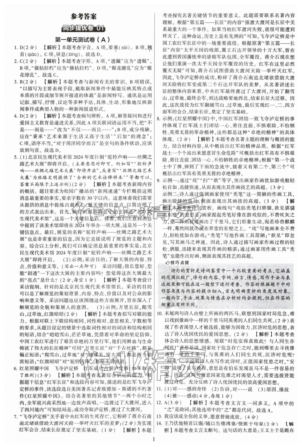 2024年學(xué)霸提優(yōu)大試卷八年級(jí)語(yǔ)文上冊(cè)人教版 參考答案第1頁(yè)