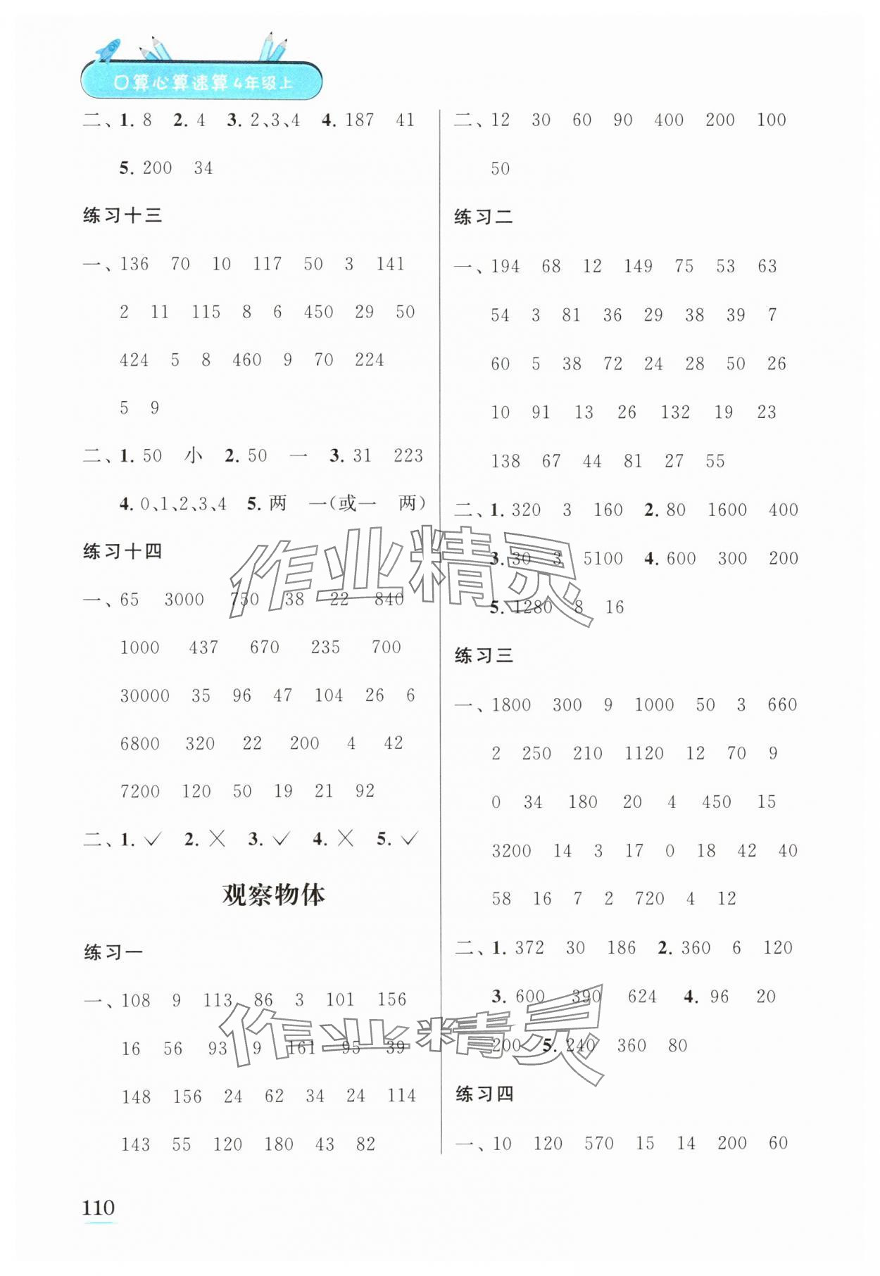 2023年口算心算速算江蘇鳳凰美術出版社四年級數學上冊蘇教版徐州專版 第4頁