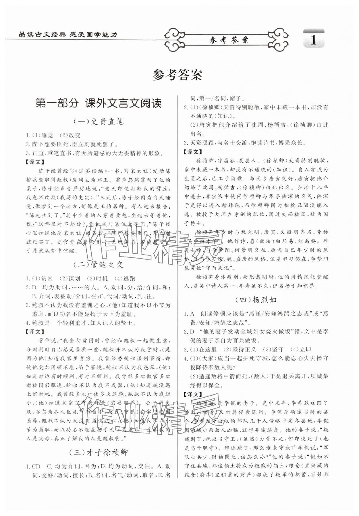 2024年课内外文言文九年级语文全一册人教版 参考答案第1页