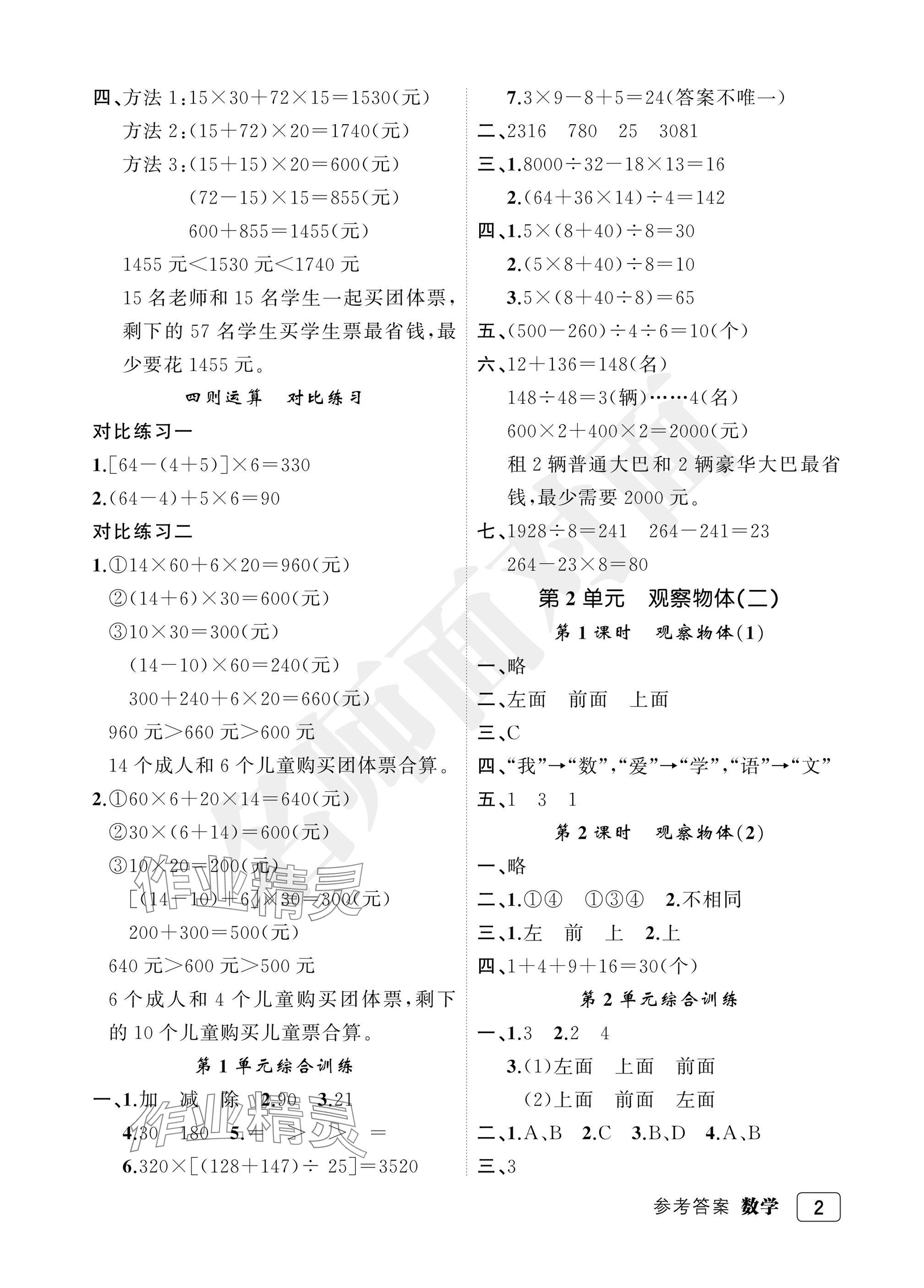 2025年名師面對(duì)面先學(xué)后練四年級(jí)數(shù)學(xué)下冊(cè)人教版評(píng)議教輔 參考答案第2頁
