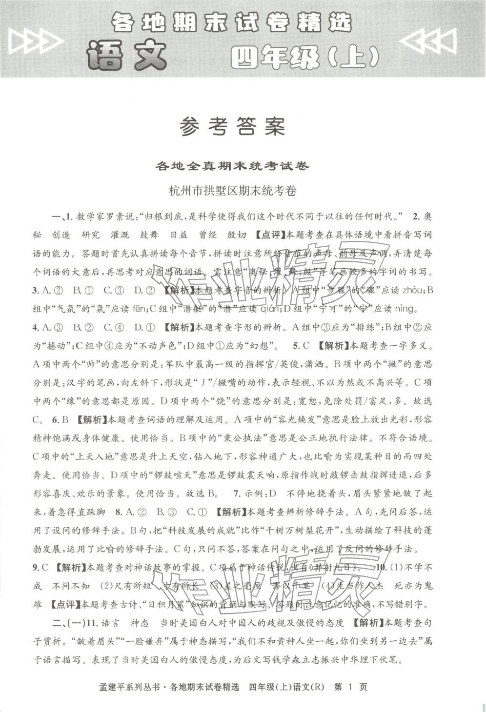 2025年孟建平各地期末试卷精选四年级语文上册人教版 第1页