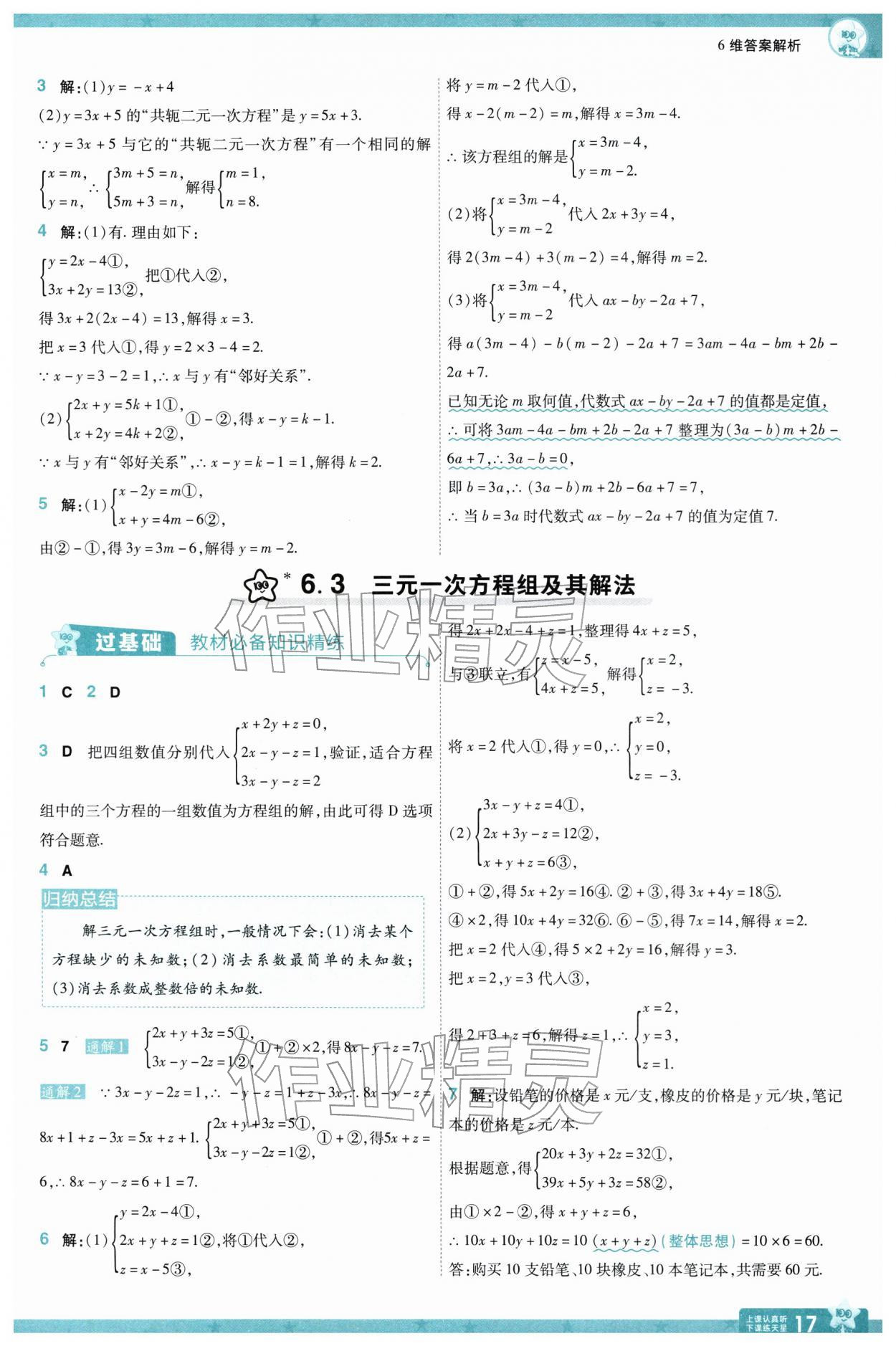 2026年一遍过七年级数学下册华师大版&nbsp;参考答案第17页